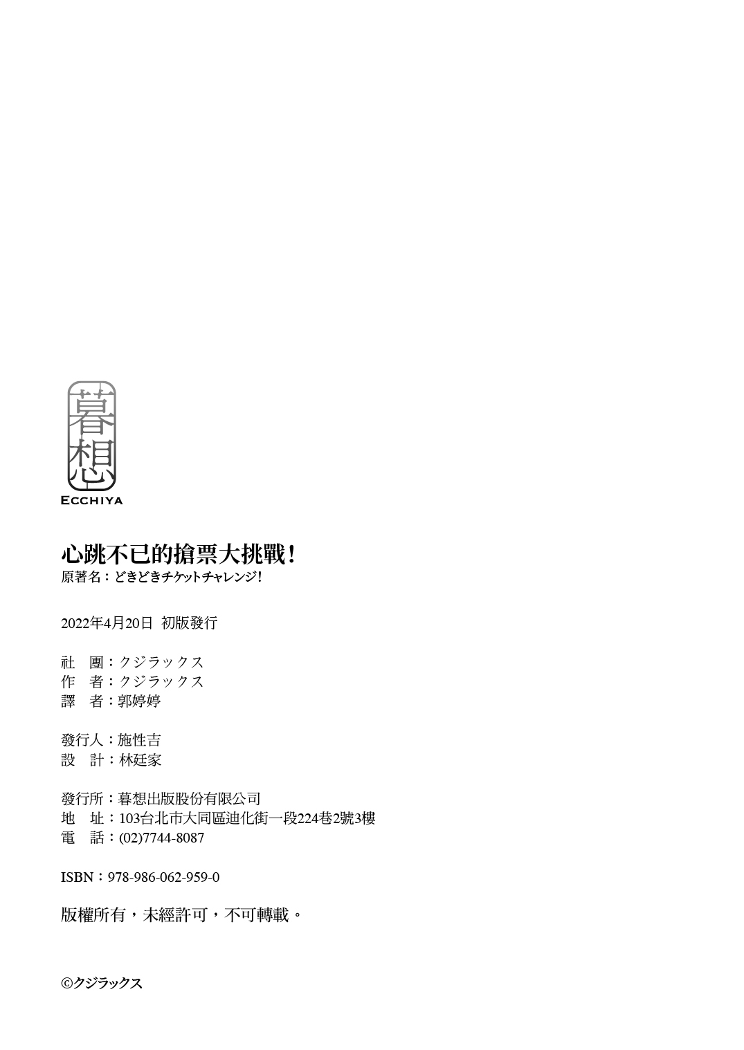 Doki Doki ❤ Ticket Challenge! | 心跳不已的搶票大挑戰！ - Page 61