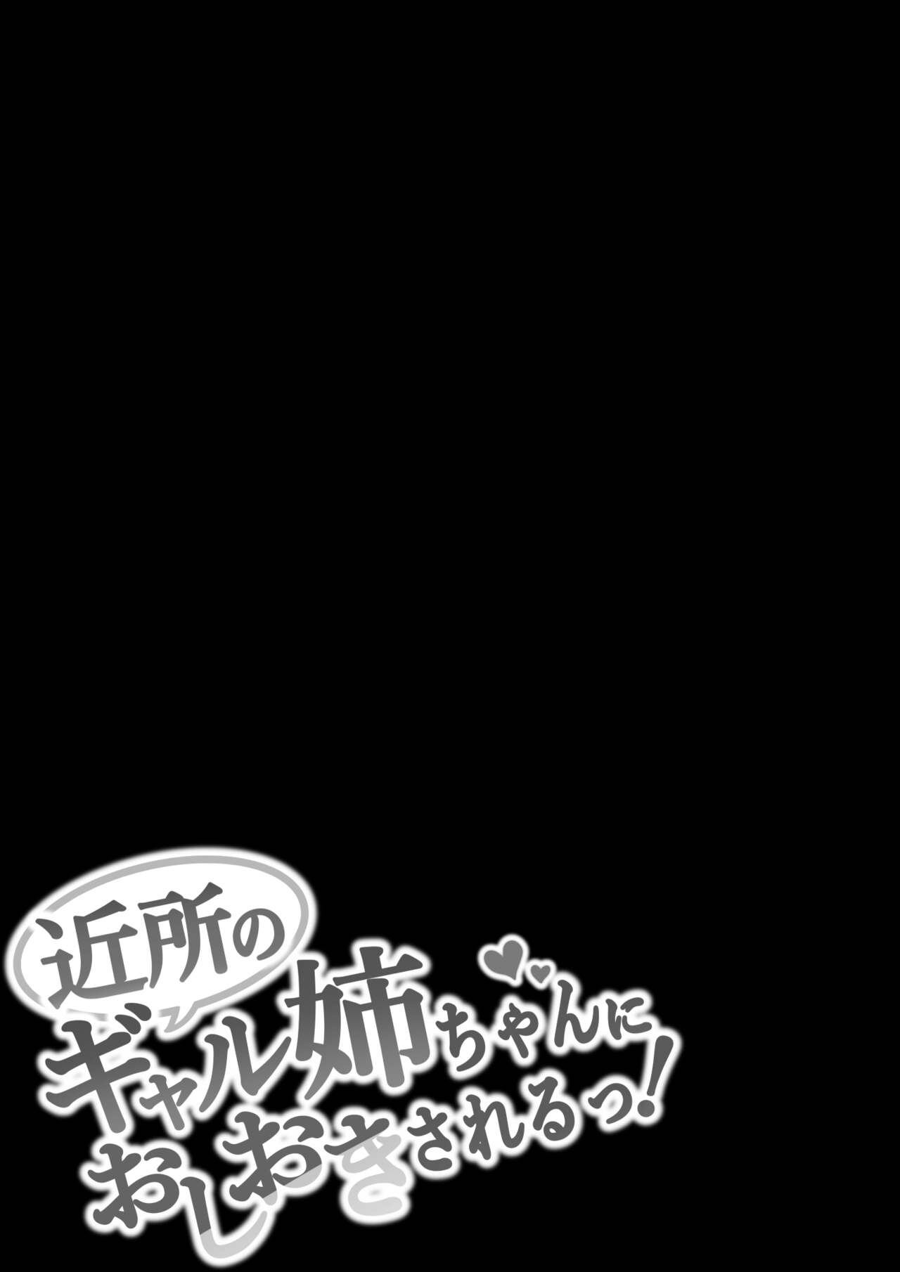 近所のギャル姉ちゃんにおしおきされるっ！ - Page 33