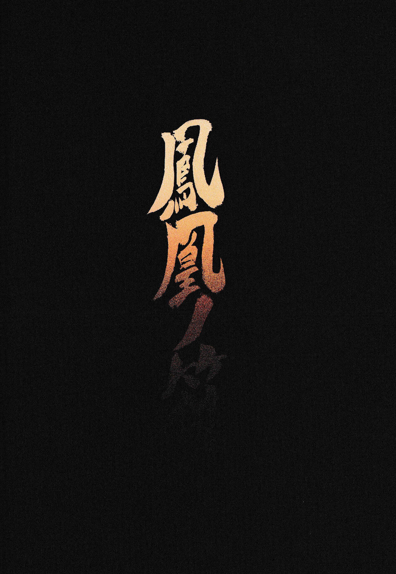 Houou no Fu - Page 34