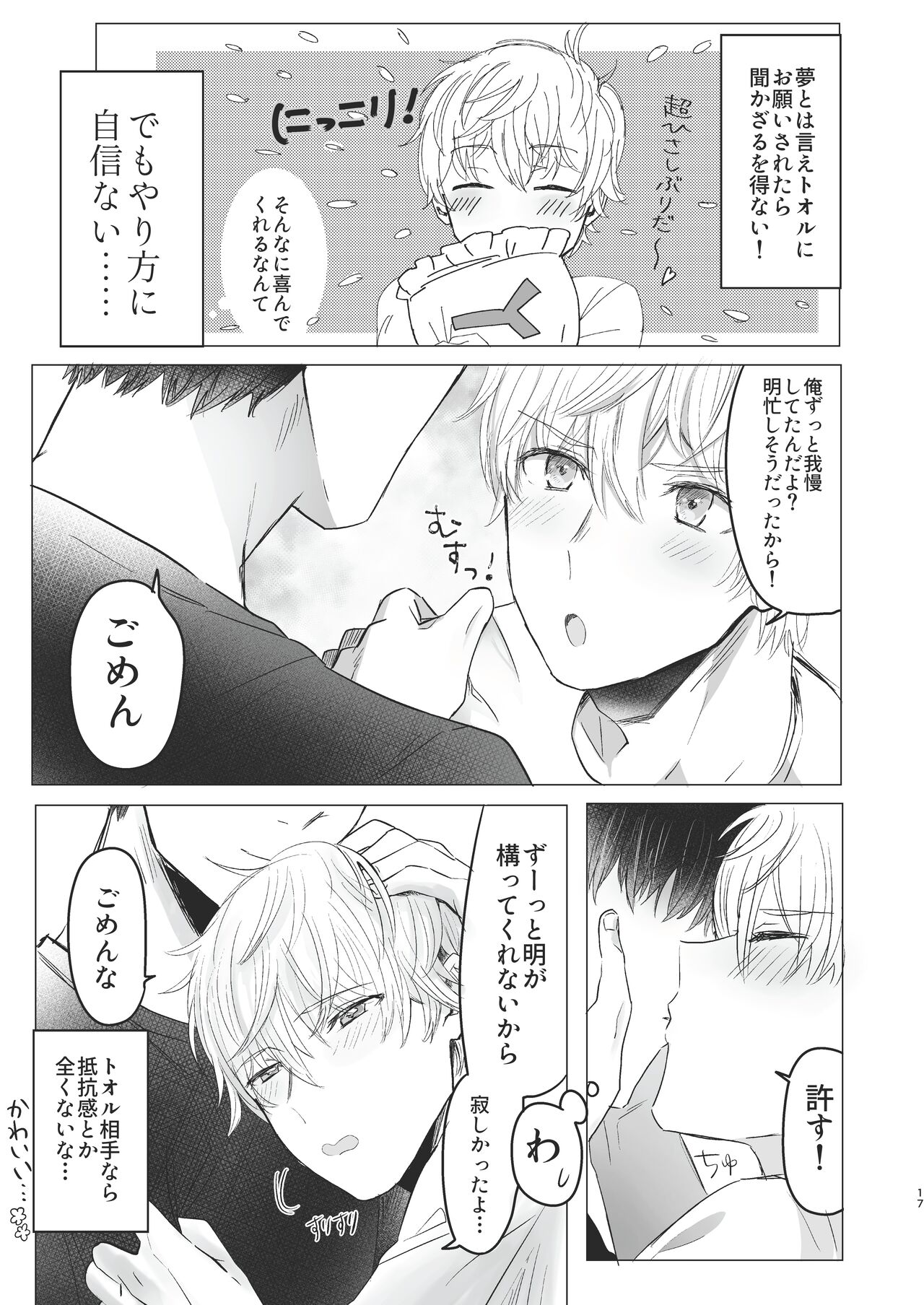 Ore dake no Tooru ni Natte kure! - Page 17