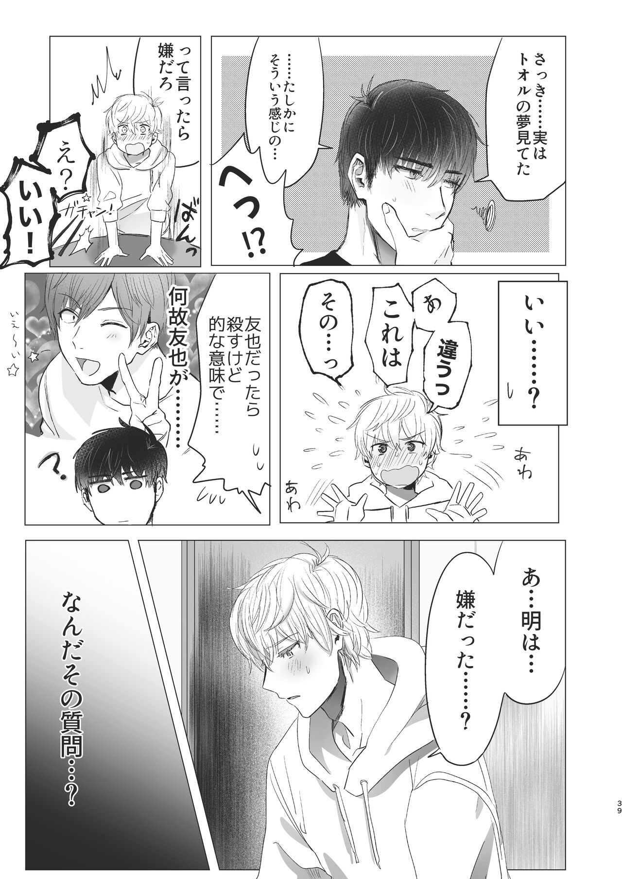 Ore dake no Tooru ni Natte kure! - Page 39