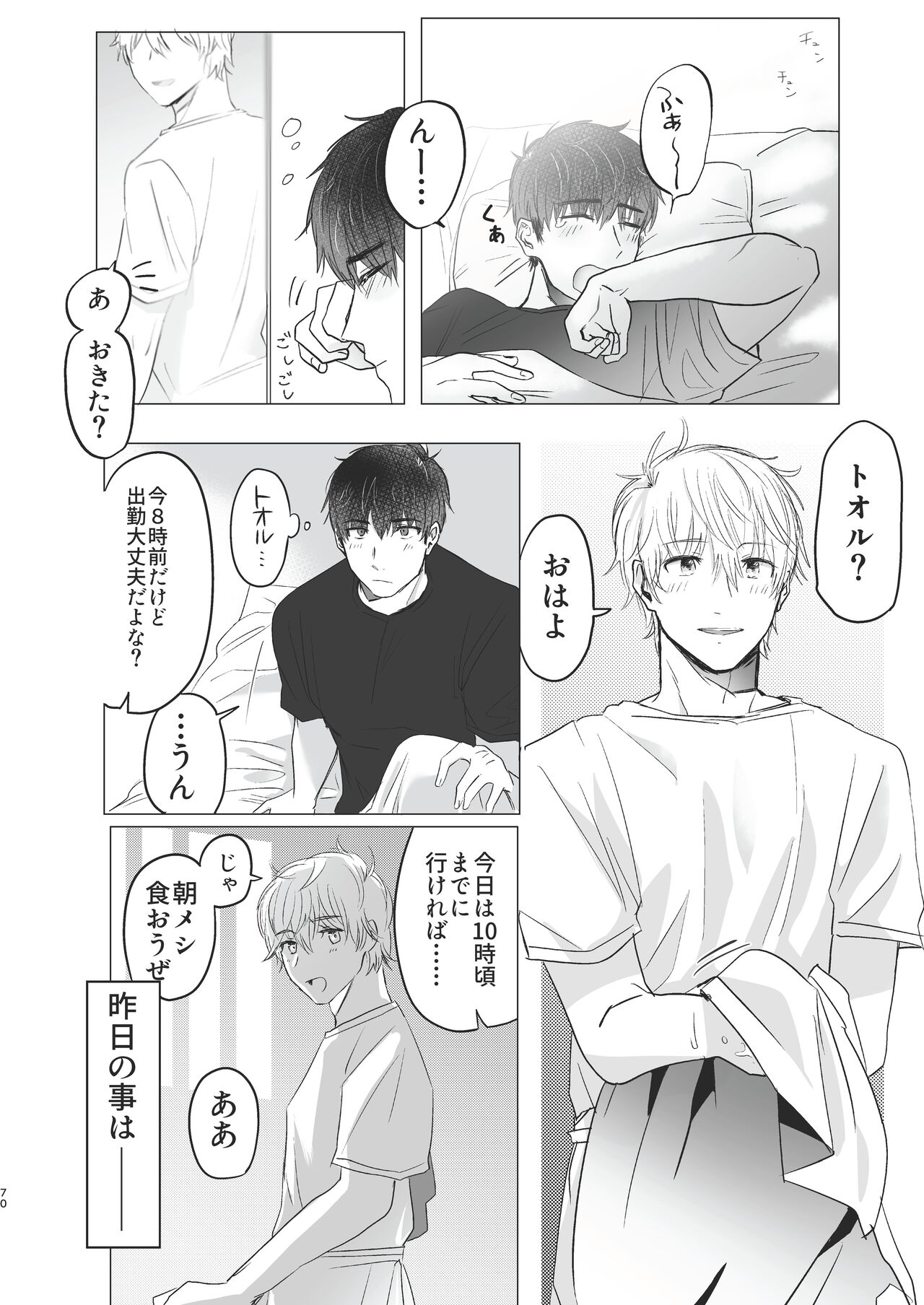 Ore dake no Tooru ni Natte kure! - Page 70