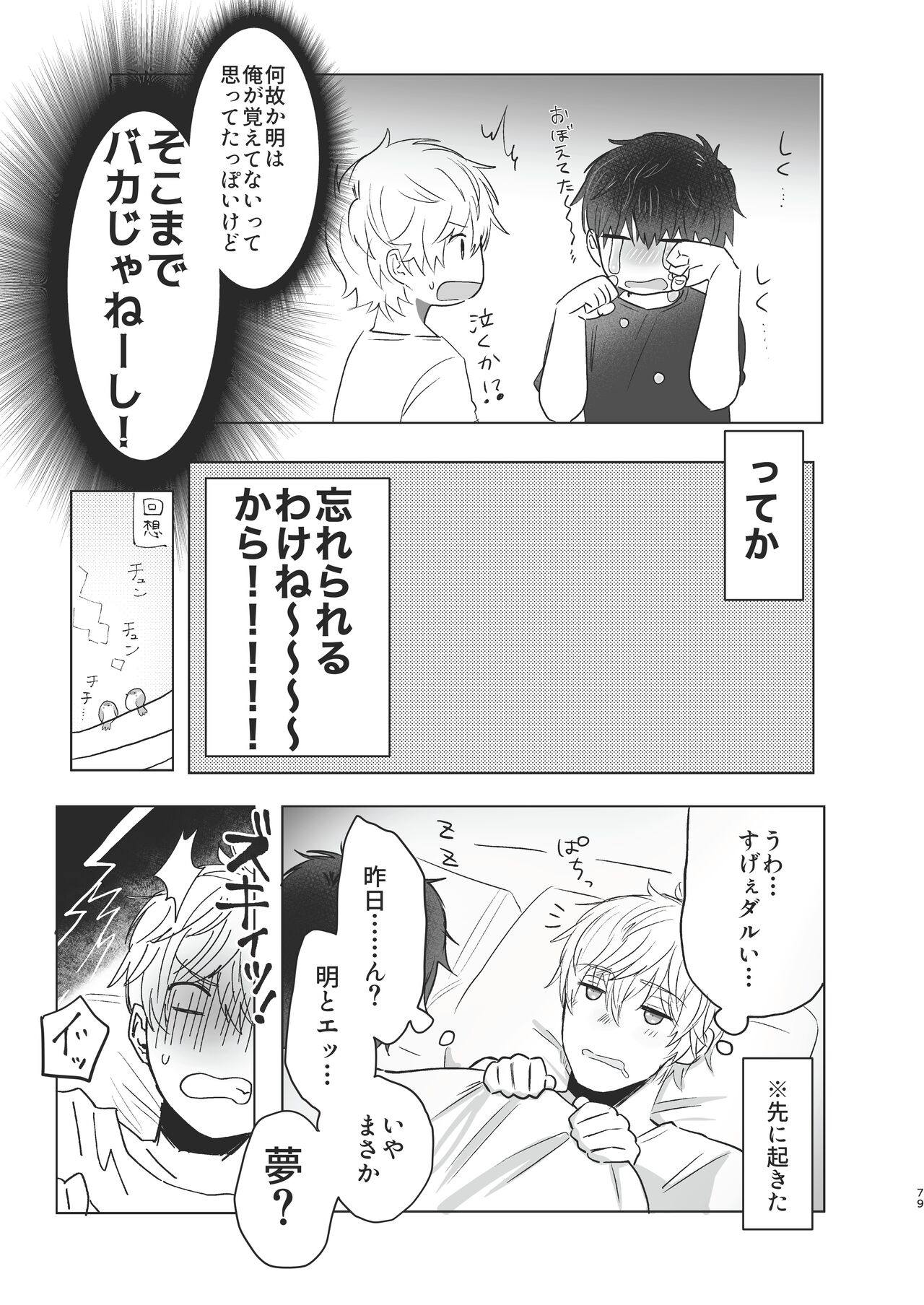 Ore dake no Tooru ni Natte kure! - Page 79