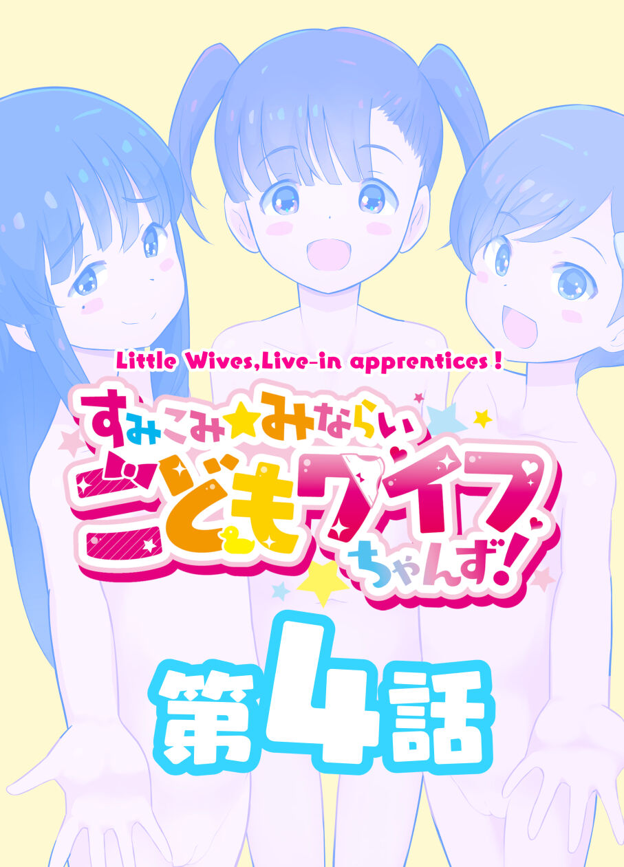 Sumikomi Minarai Kodomo Wife-chans! - Page 18