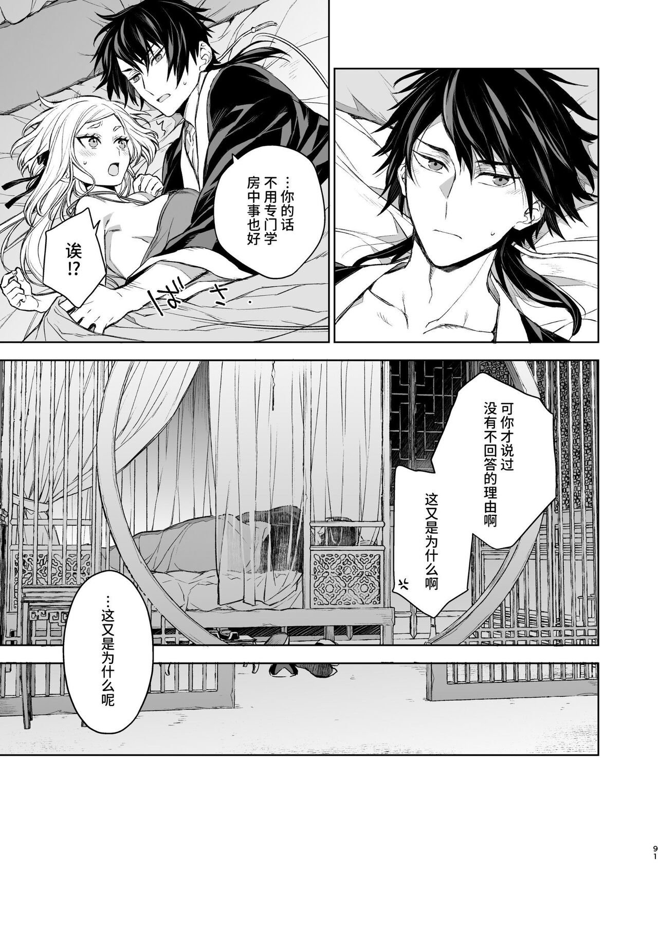 Enran Keichuu Kowa・Kouden2 | 燕岚闺中顾话・后传2 - Page 91
