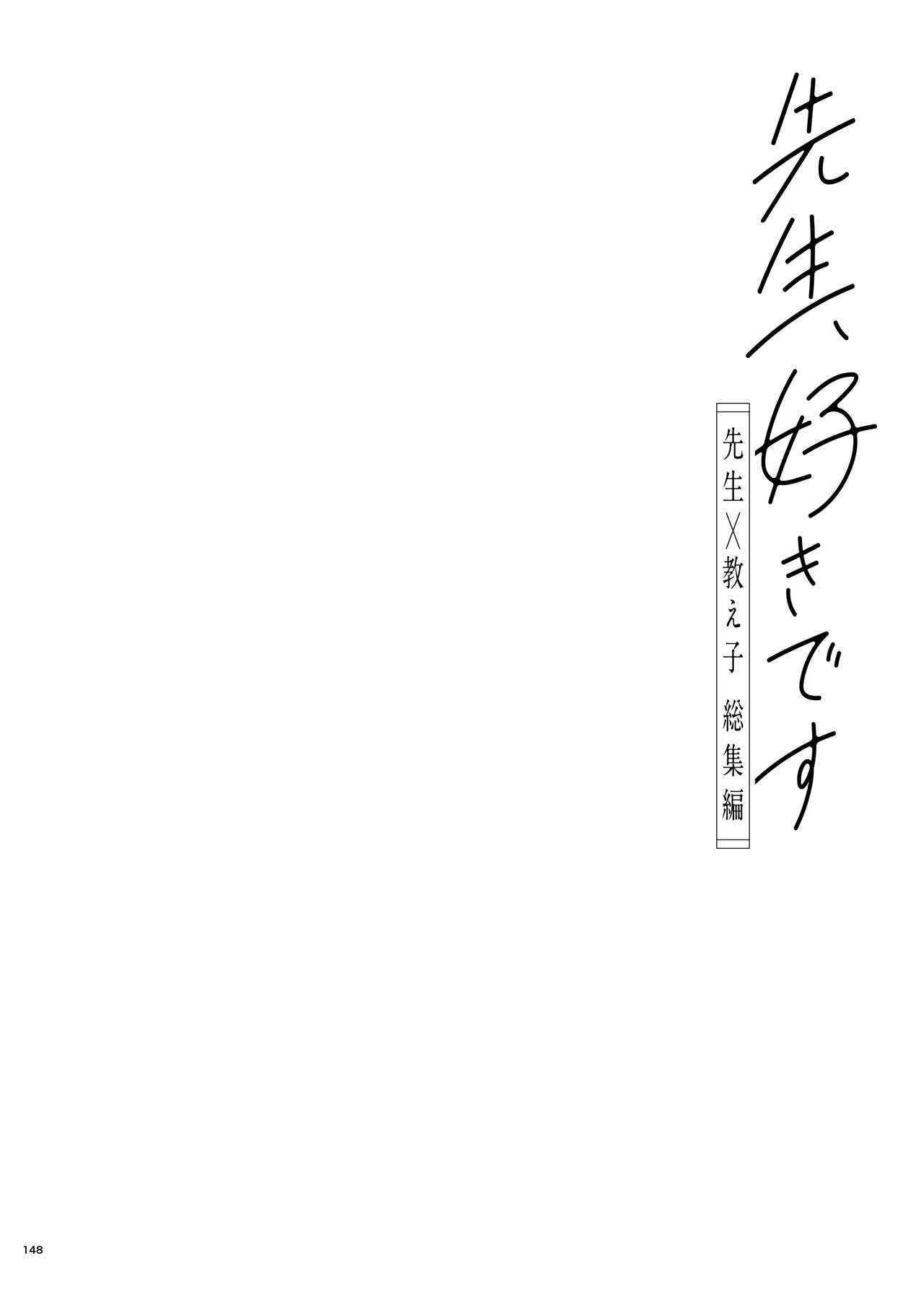 先生、好きです -先生×教え子総集編- - Page 147