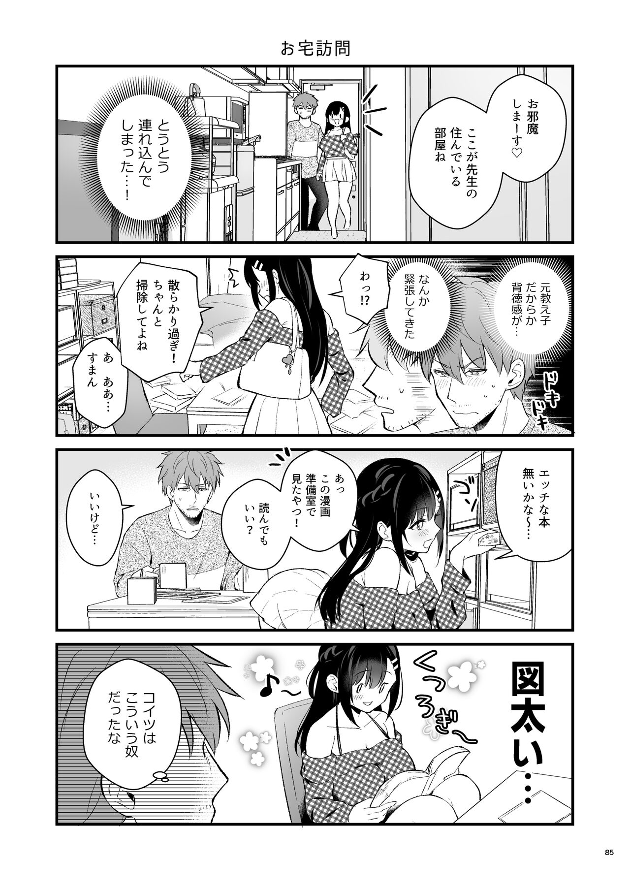 先生、好きです -先生×教え子総集編- - Page 84