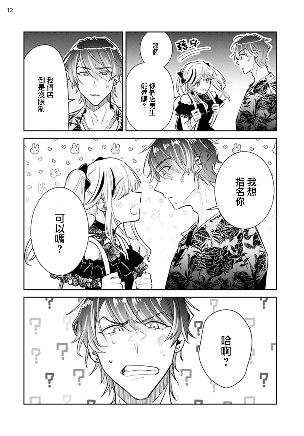 Tousaku Zecchou Love Lovers Dai 1-ya - Page 14