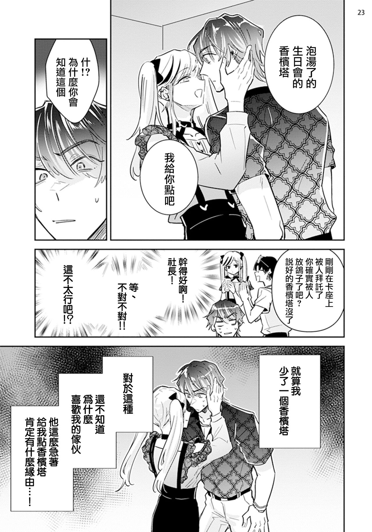 Tousaku Zecchou Love Lovers Dai 1-ya - Page 25
