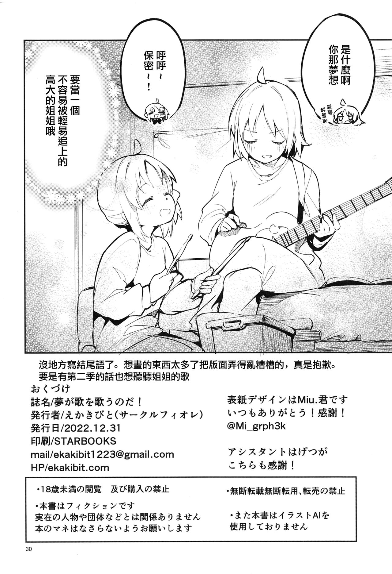 Yume ga Uta o Utau no da! | 梦想在高歌！ - Page 30