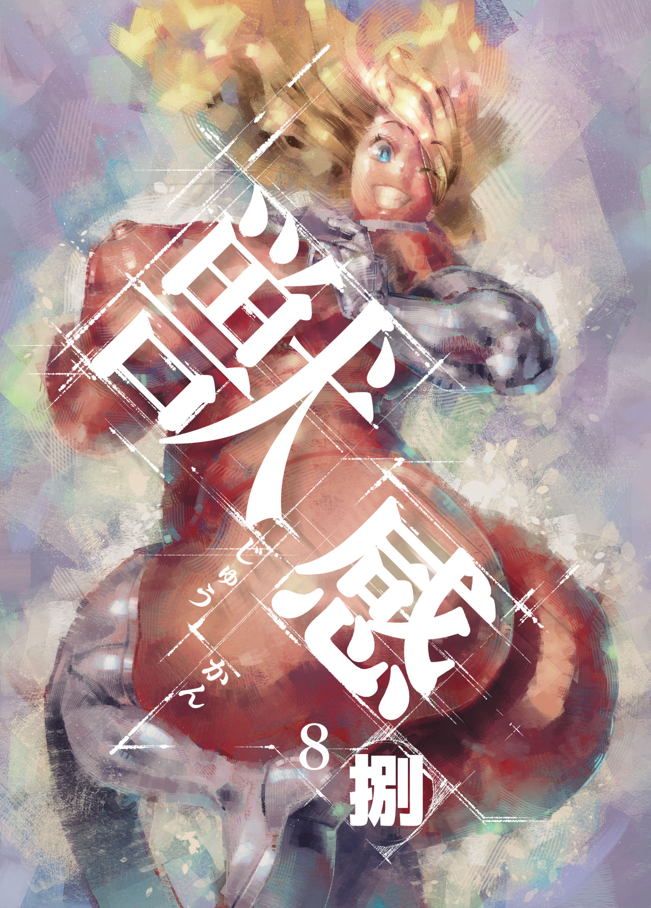 獣感 捌 - Page 1