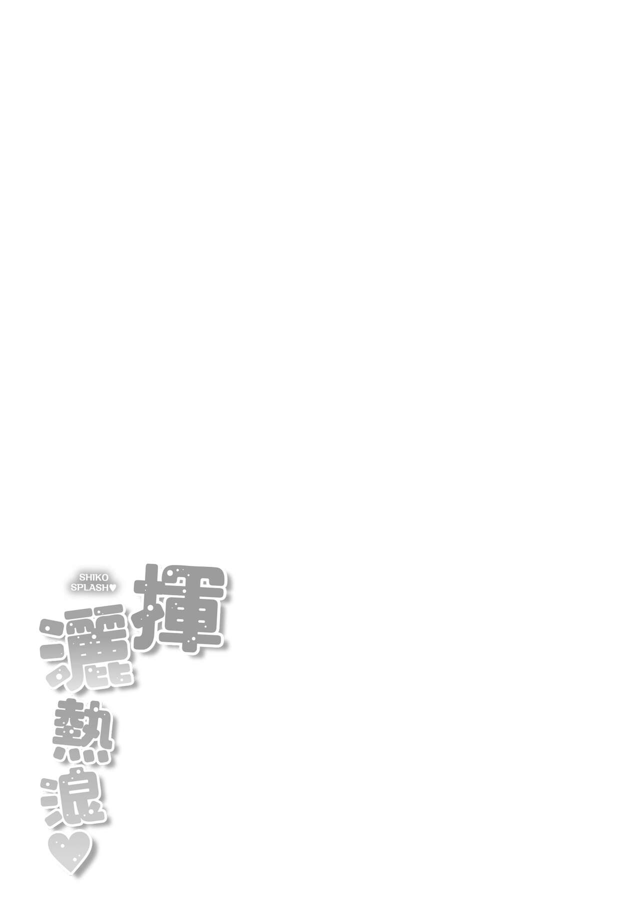 Shiko Splash | 揮灑熱浪♥️ - Page 182