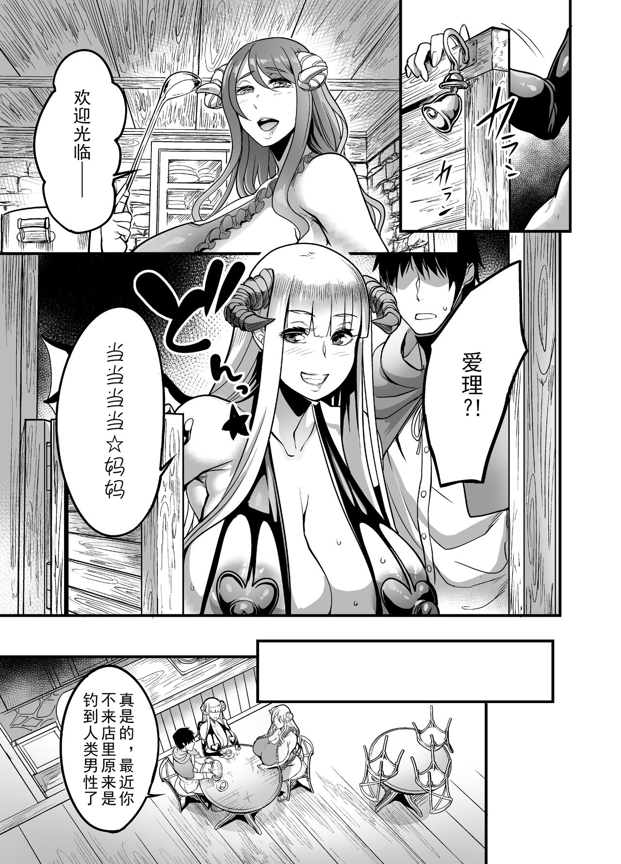 Youkoso Succubus Machi e 2 ~ Mama no Omise e Youkoso!~ - Page 9