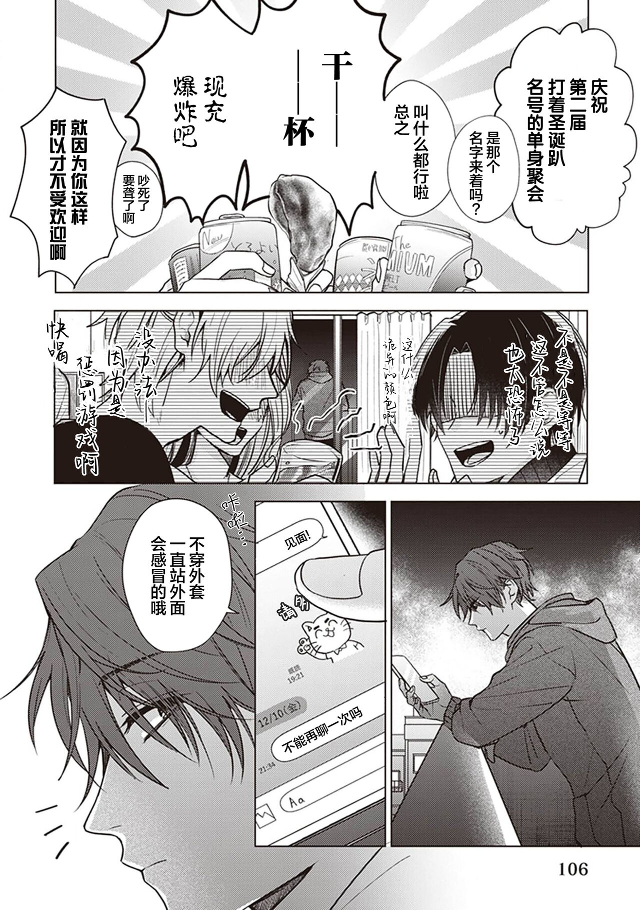 Koino Chishiryou ｜恋爱的致死量 - Page 108