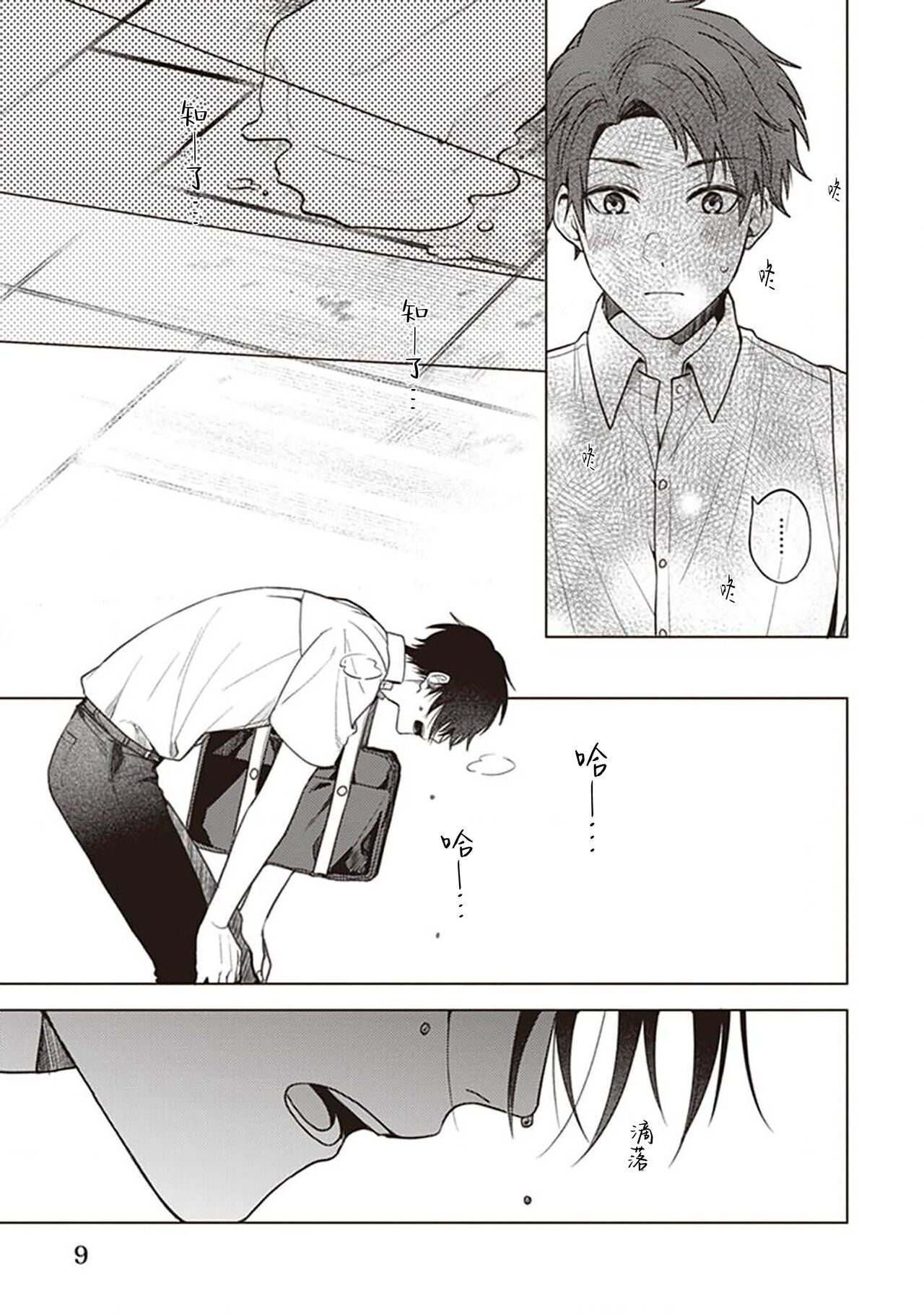 Koino Chishiryou ｜恋爱的致死量 - Page 11