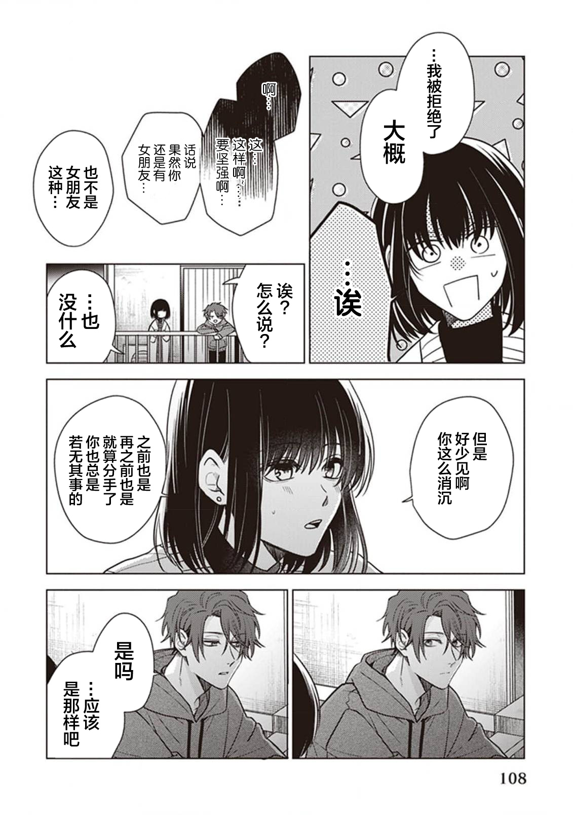Koino Chishiryou ｜恋爱的致死量 - Page 110