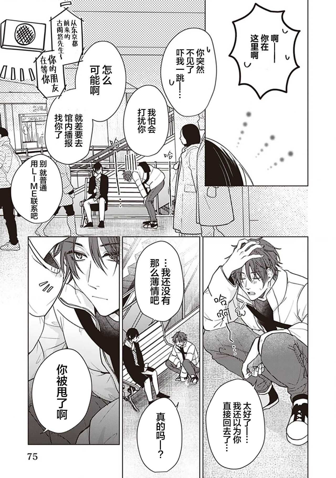 Koino Chishiryou ｜恋爱的致死量 - Page 77