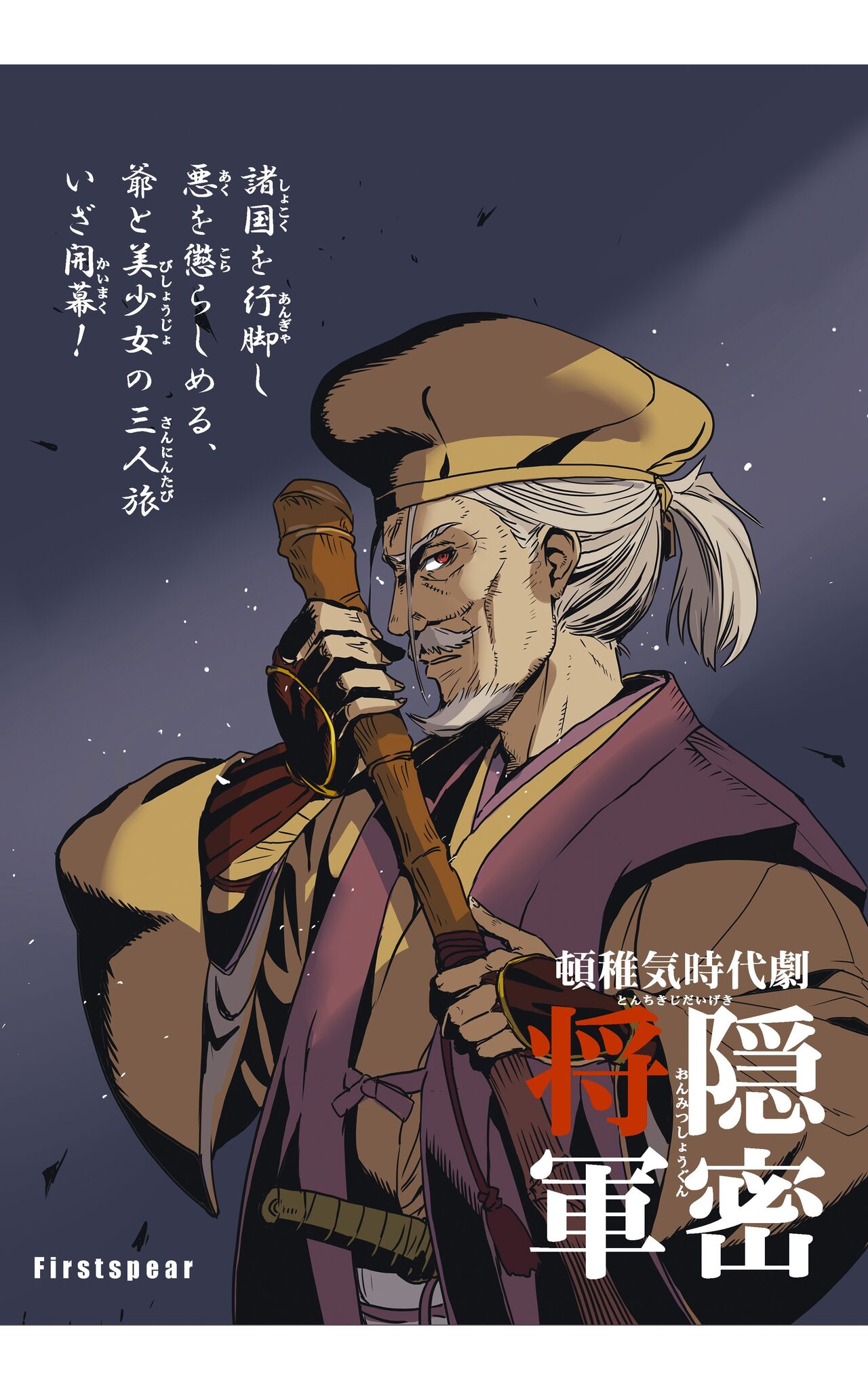 tomi chiki jidaigeki onmitsushōgun - Page 54