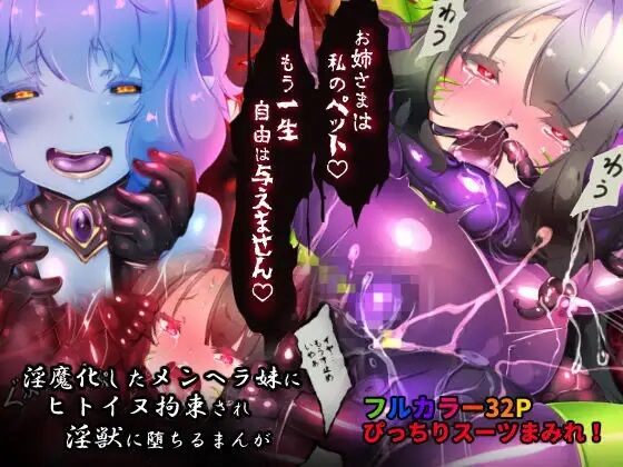 サキュバス化したメンヘラ妹ちゃんに拉致られてメス犬化調教されるまんが～ヒトイヌ魔界ペットライフ～ - Page 1