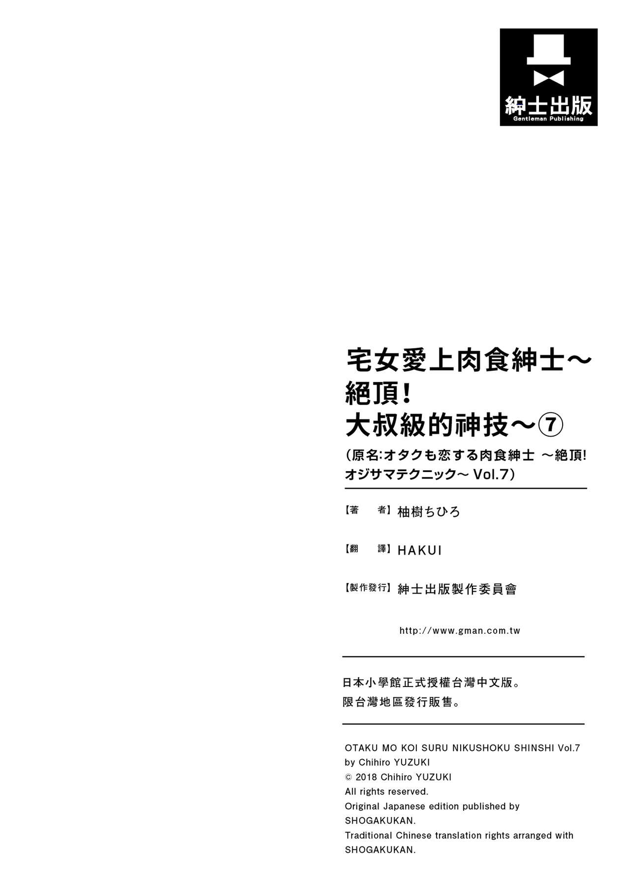 宅女愛上肉食紳士～絕頂！大叔級的神技～ 7 - Page 162