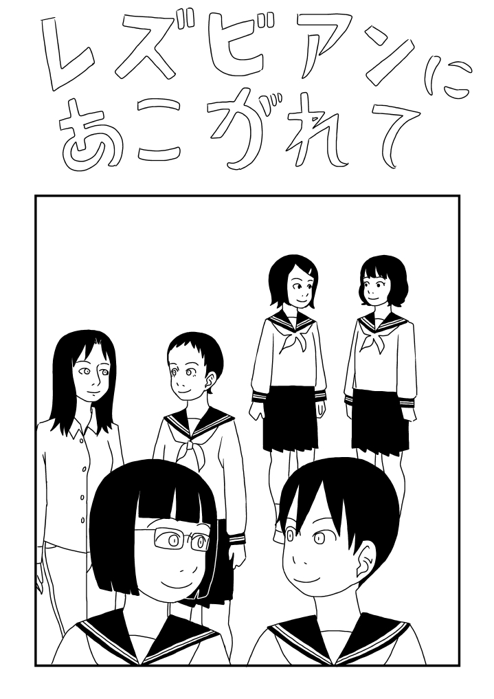 Rezubian ni Akogarete - Page 1