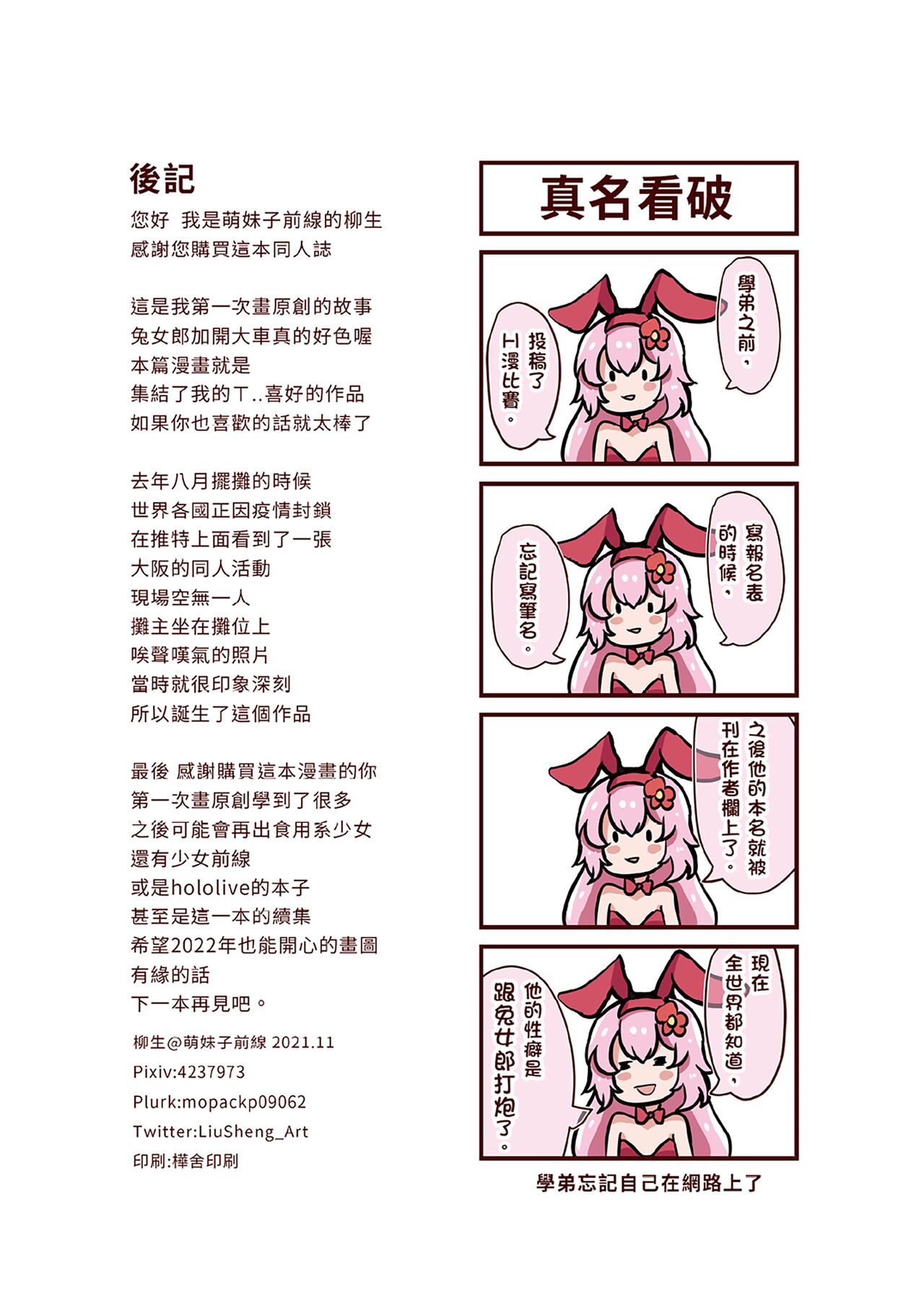 在擺攤時跟Cos兔女郎的大姊姊偷偷做色色的事情 - Page 27