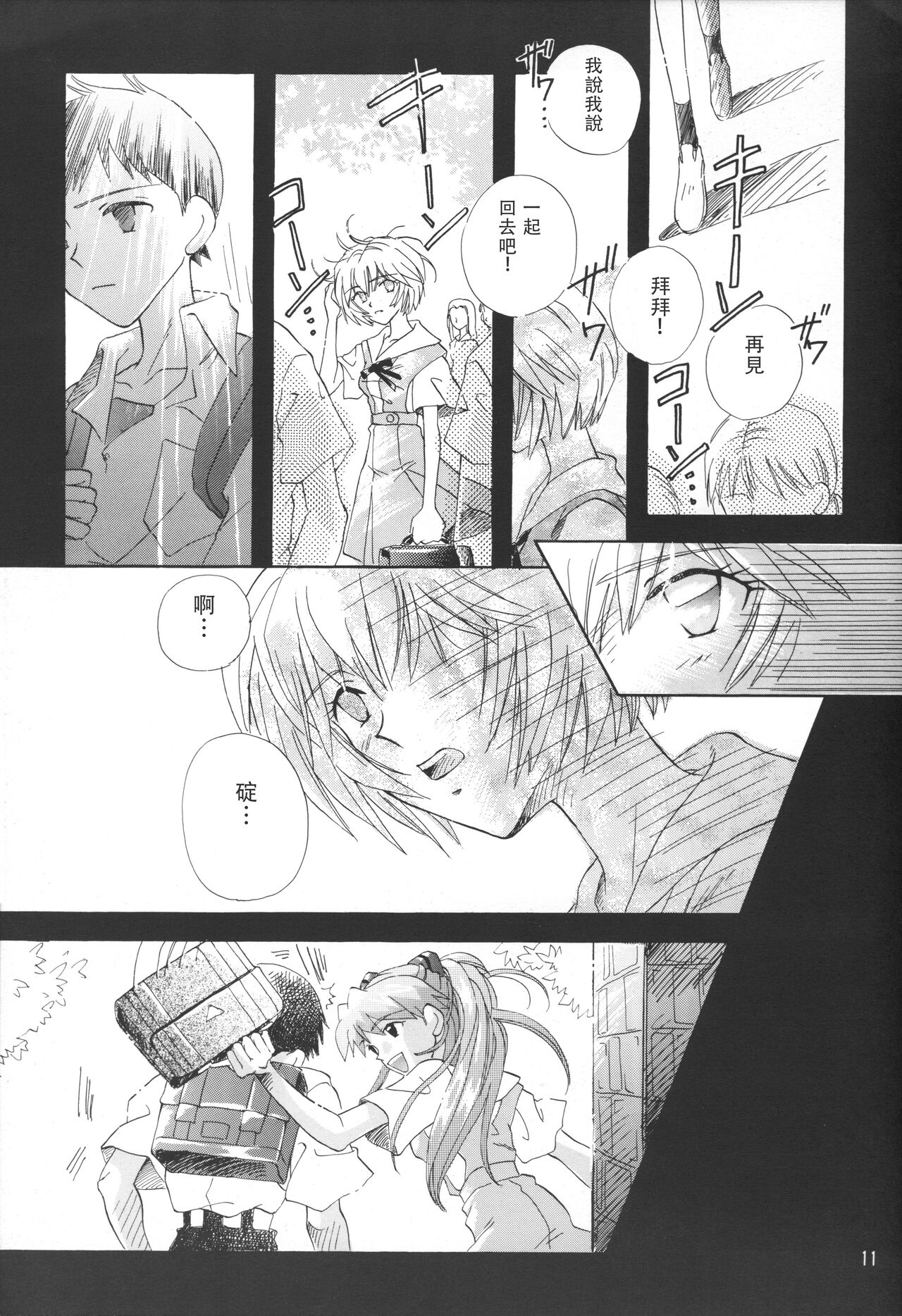 PEPPY ANGEL·淘气の天使第6·7·8卷（EVA·剧情漫画合集） - Page 11