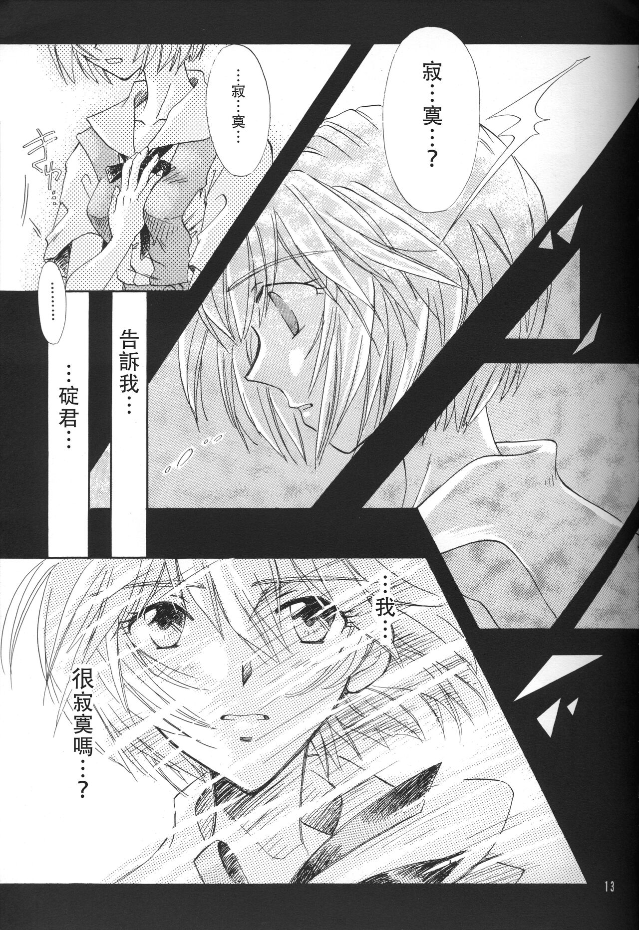 PEPPY ANGEL·淘气の天使第6·7·8卷（EVA·剧情漫画合集） - Page 13