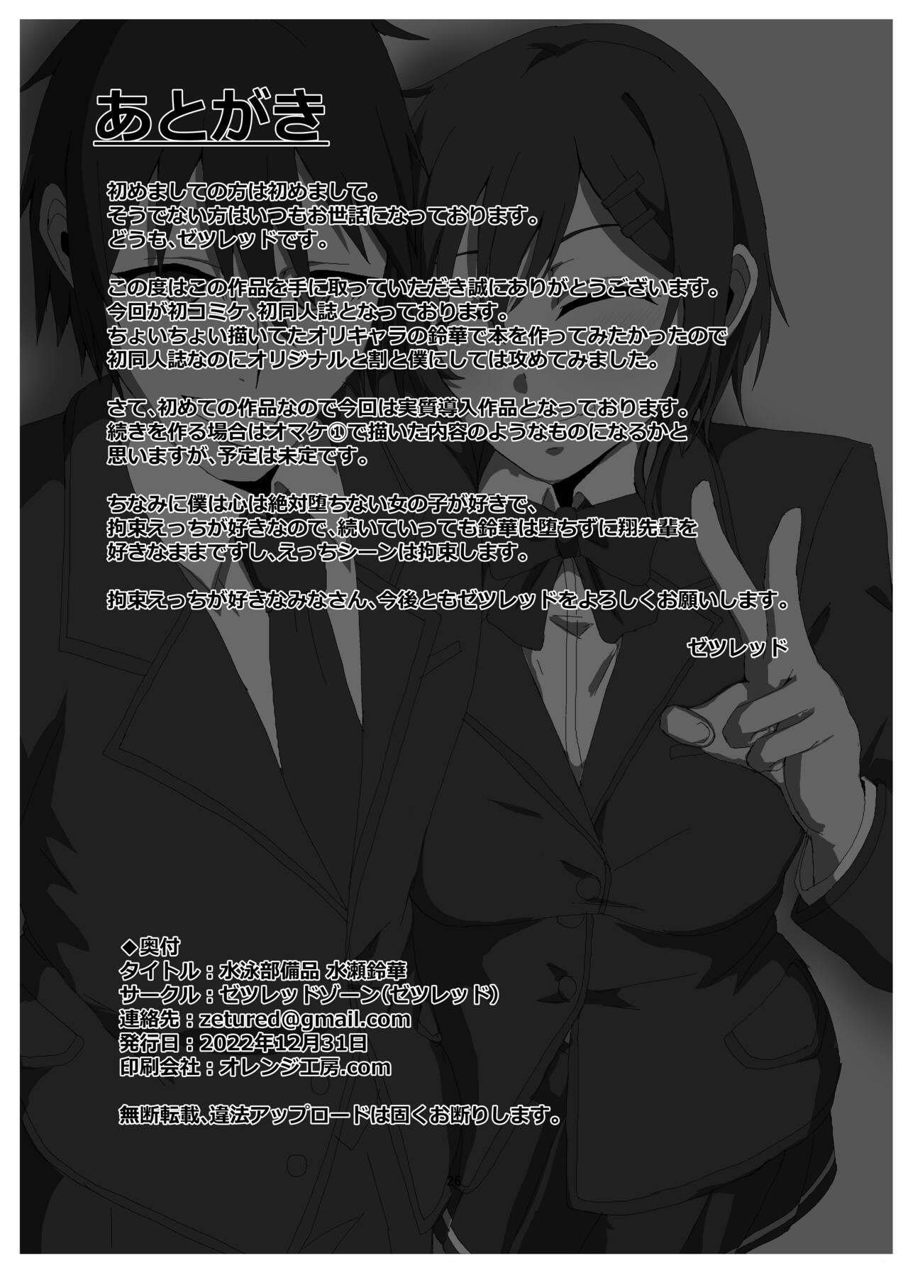 Suieibu Bihin Minase Rinka - Page 25