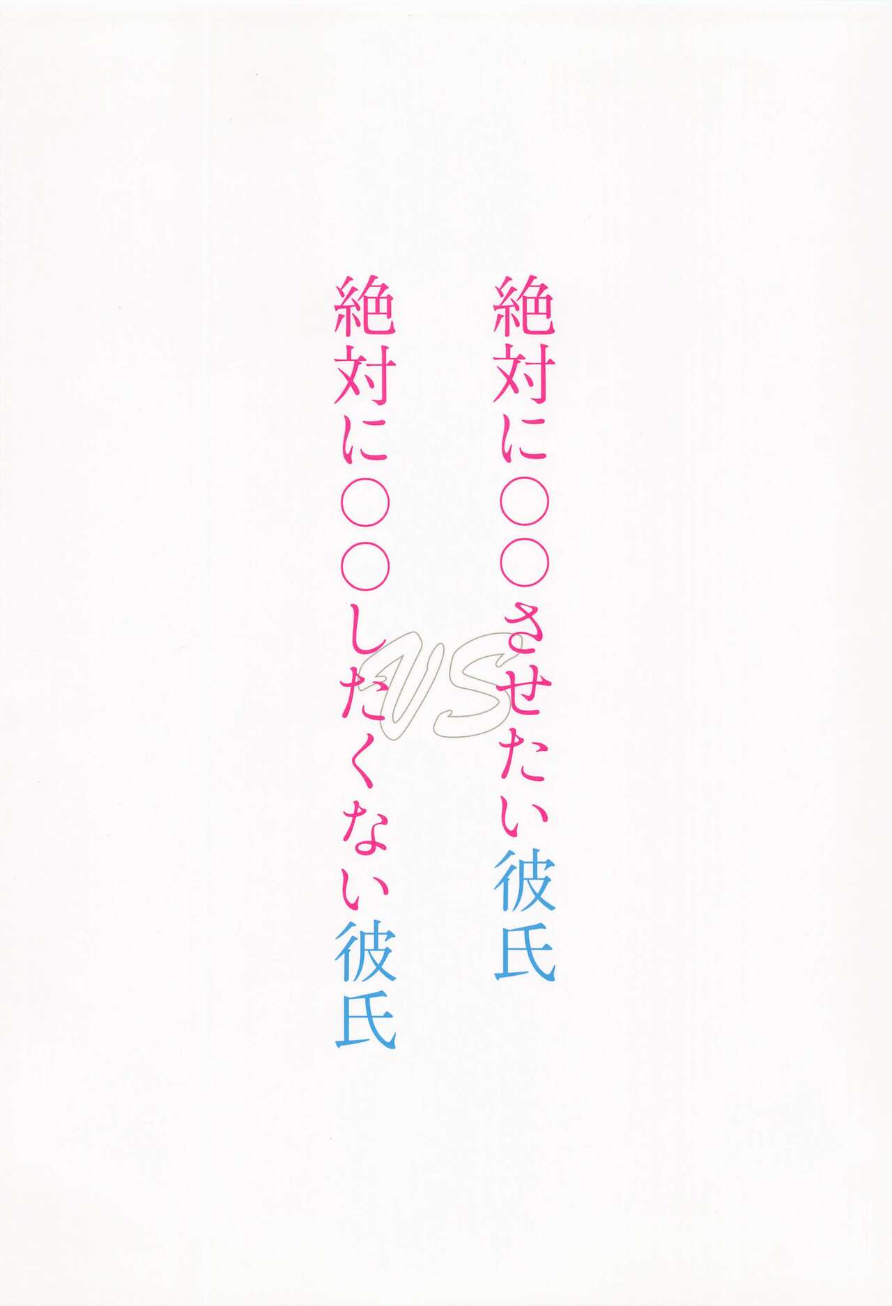 zettaini○○sasetaikareshiVSzettaini○○shitakunaikareshi - Page 33