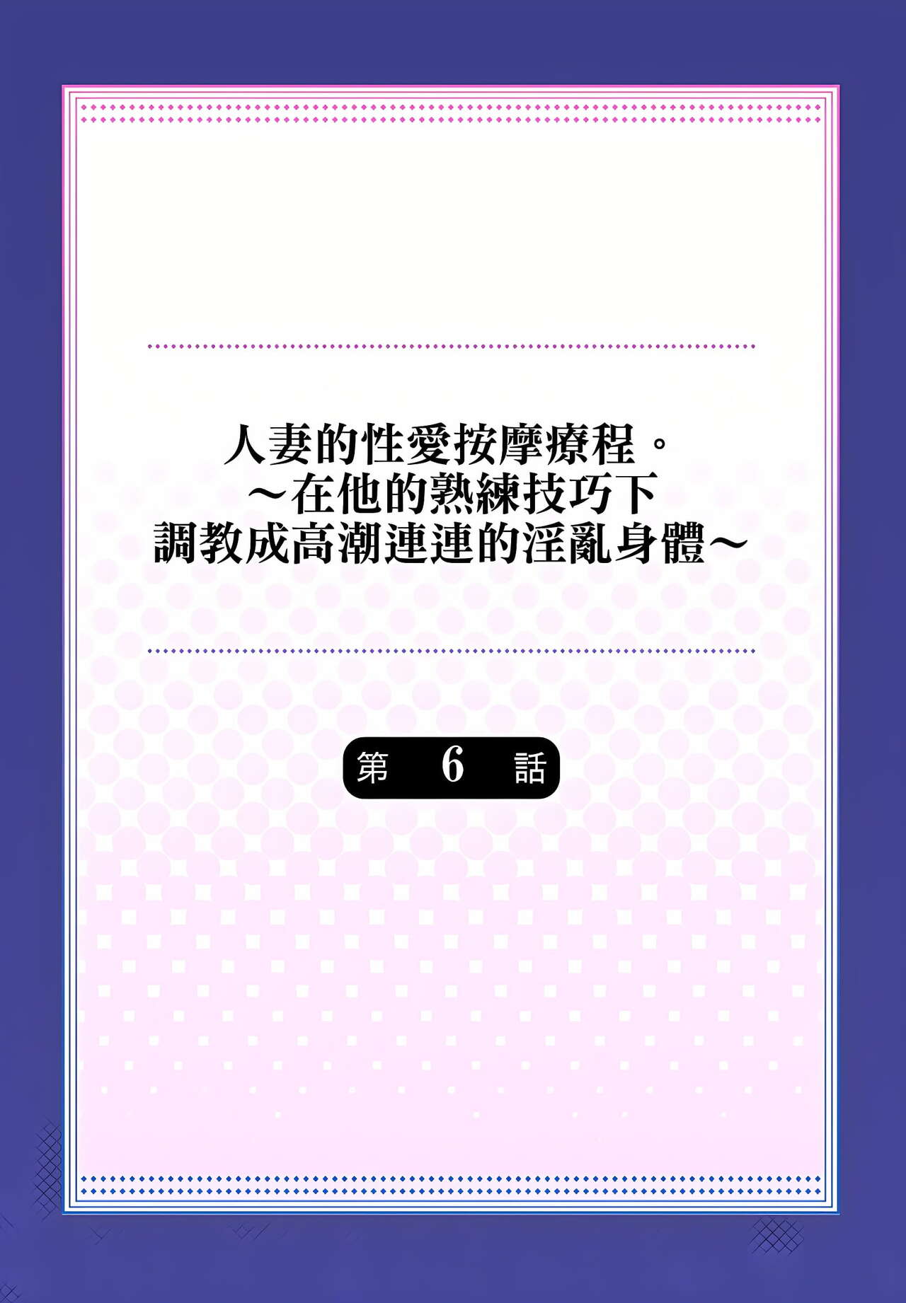 人妻的性愛按摩療程。～在他的熟練技巧下調教成高潮連連的淫亂身體～ 1-9話 - Page 132