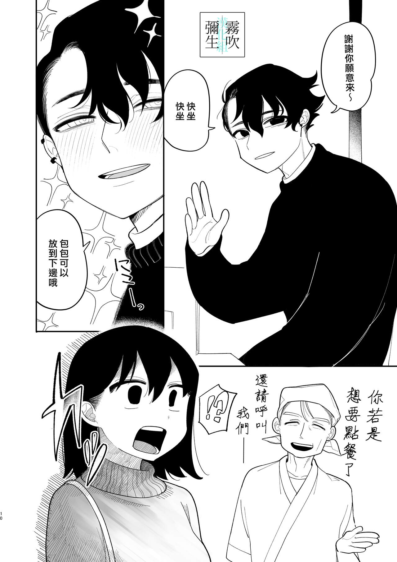 Yasashiku Shitara Suki ni Natte Kureru? Wara | 如果我做個暖男你就會喜歡我了？（笑） - Page 10