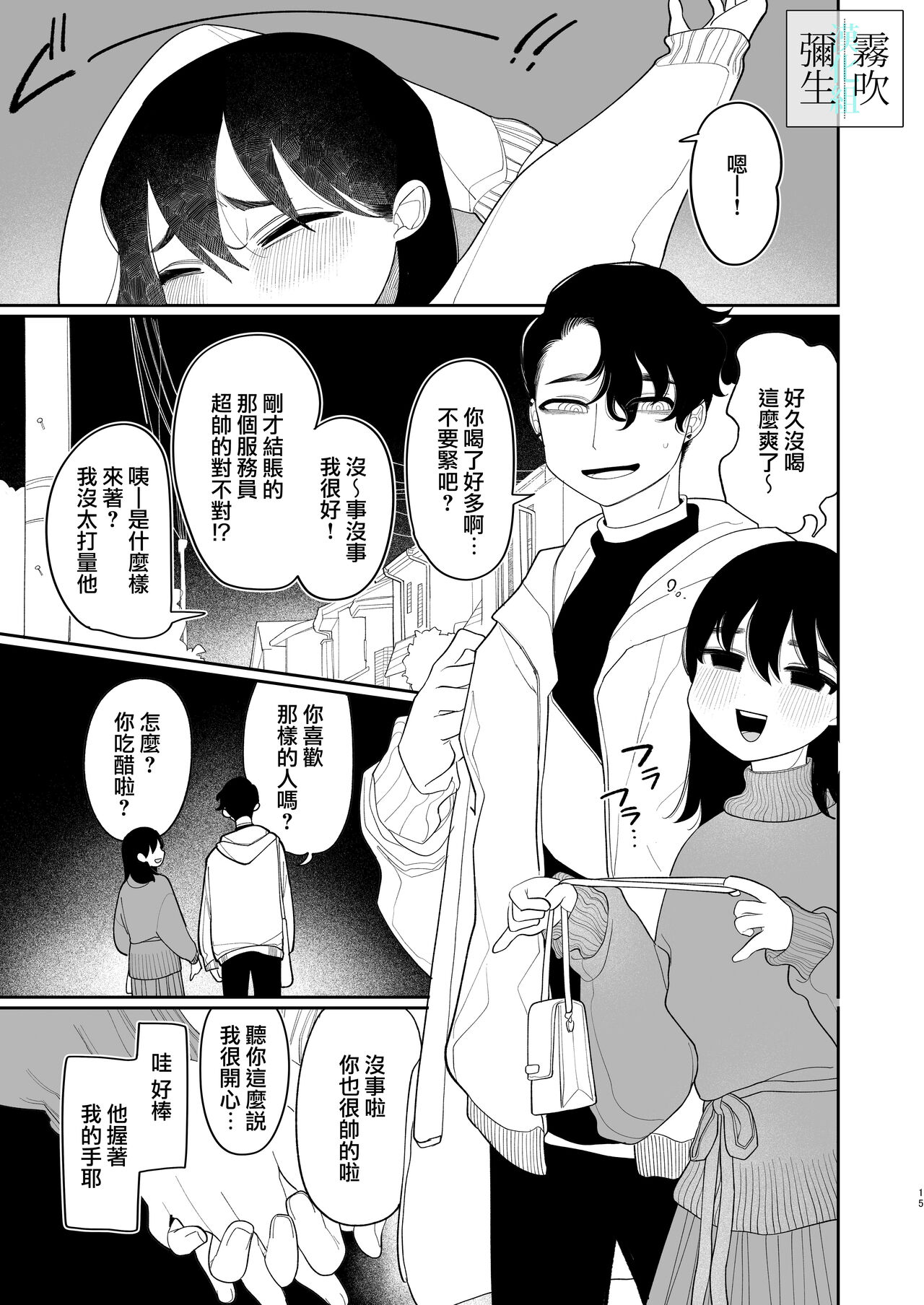 Yasashiku Shitara Suki ni Natte Kureru? Wara | 如果我做個暖男你就會喜歡我了？（笑） - Page 15