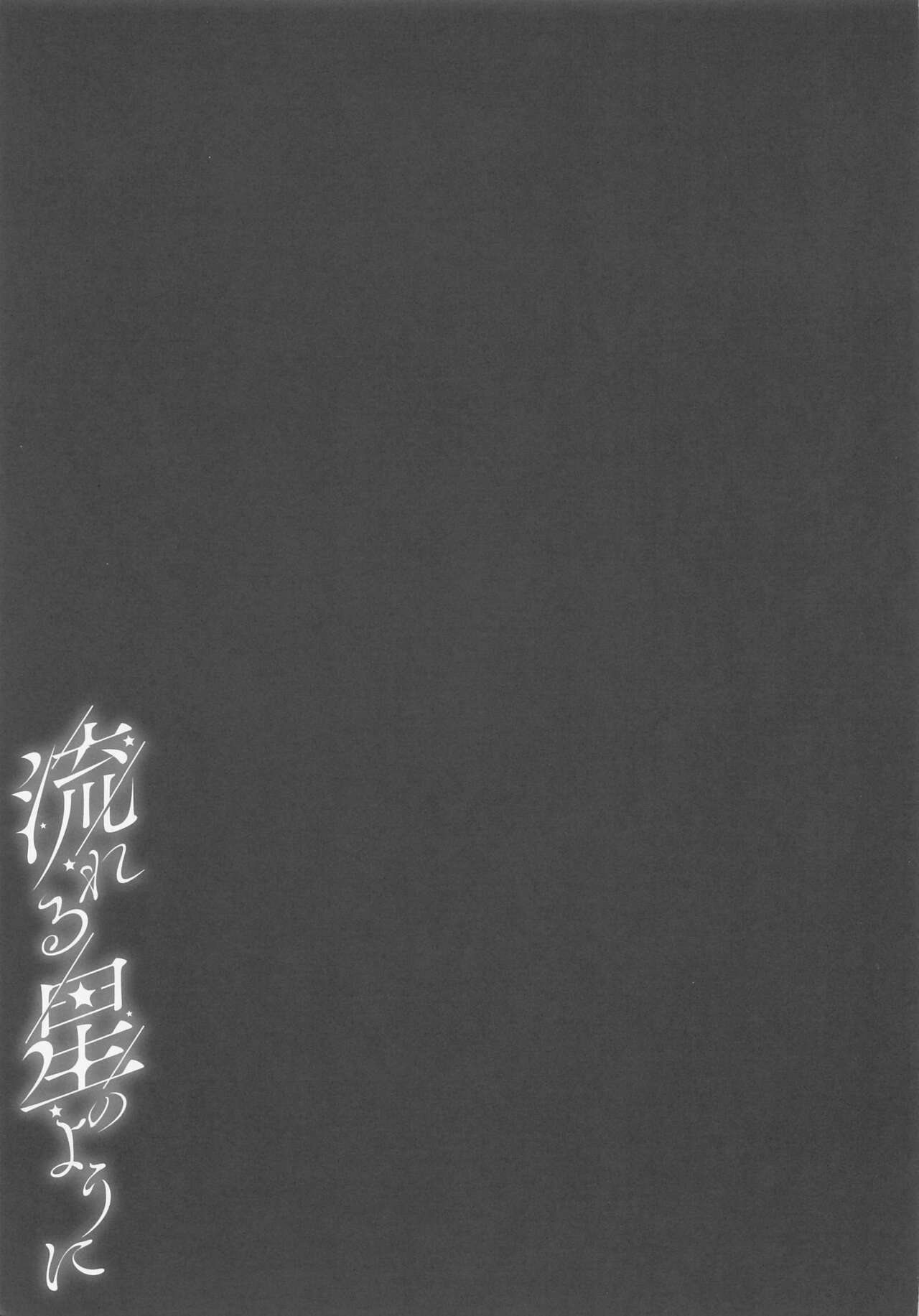Nagareru Hoshi no You ni - Page 14