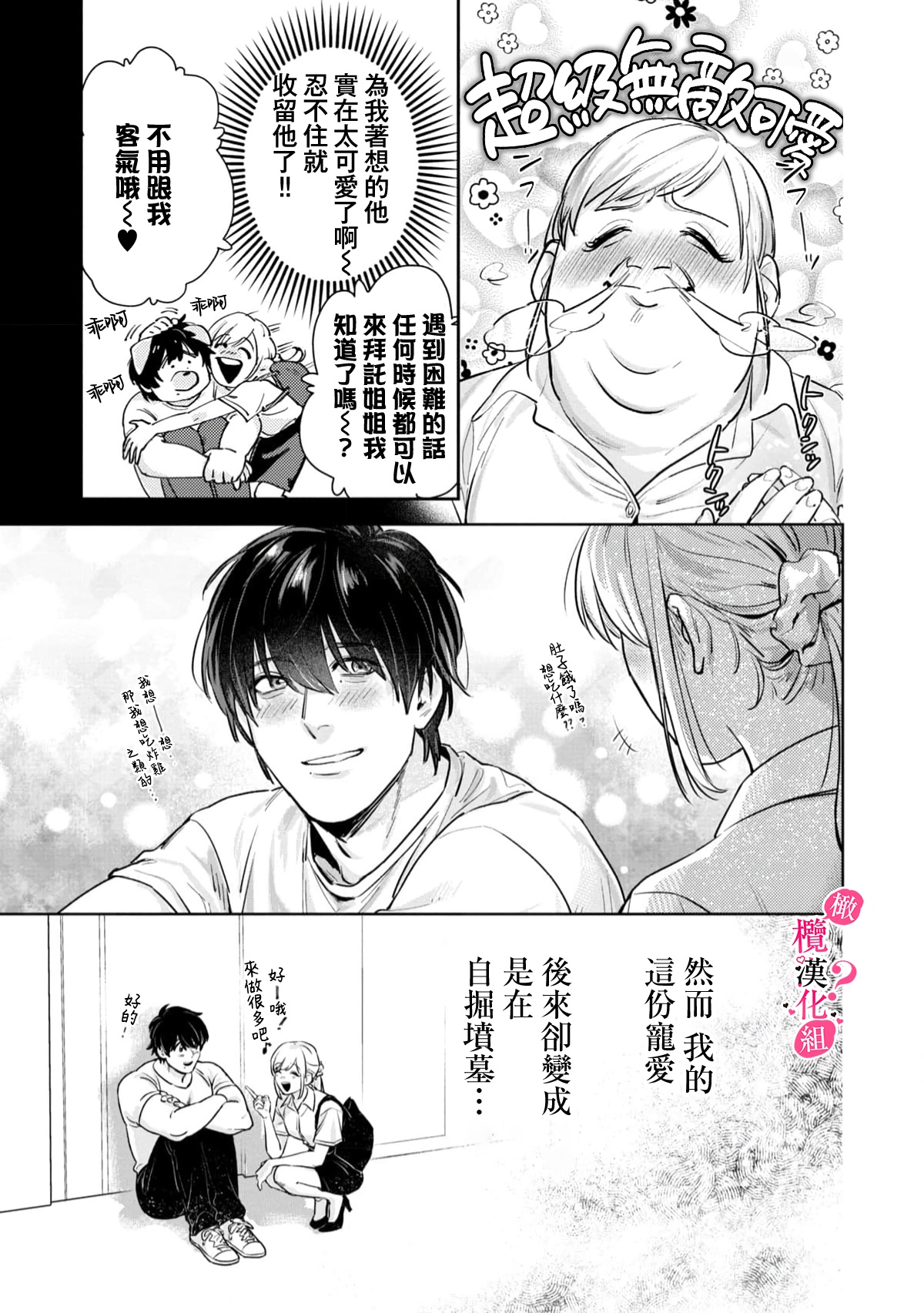 Ore no Oppai Sukinan desho?01-03| 你喜欢我的胸对吧? 01-03 - Page 11
