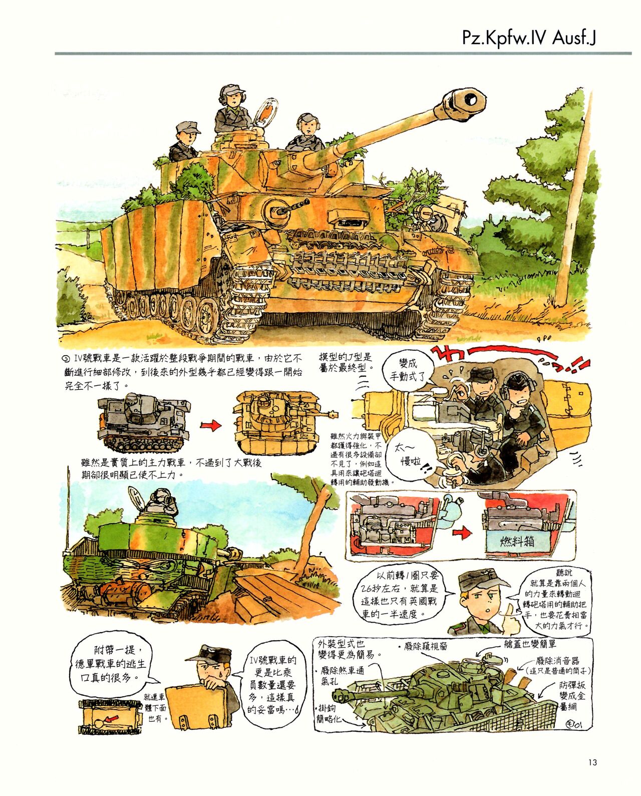 世界戰車博物館圖鑑(2009台版)  PANZERTALES WORLD TANK MUSEUM illustrated - Page 13