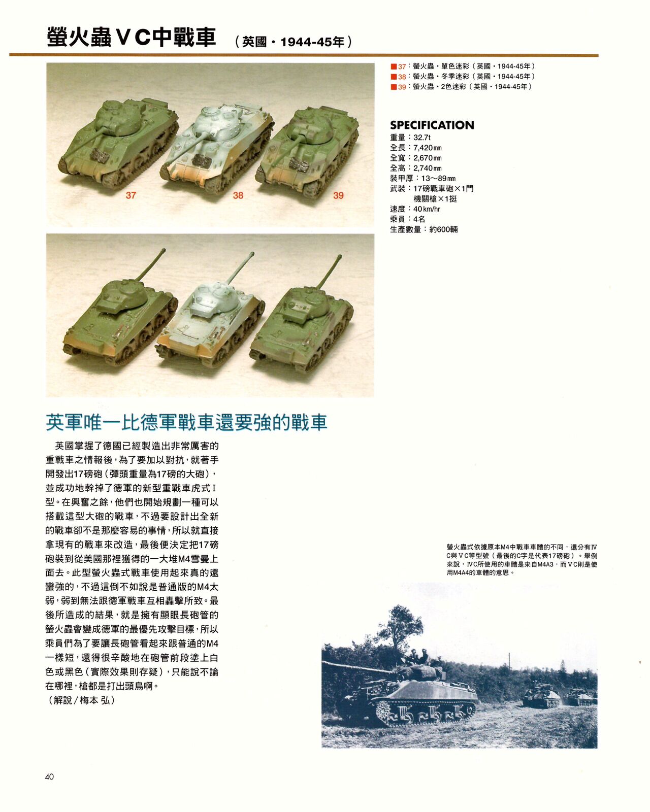世界戰車博物館圖鑑(2009台版)  PANZERTALES WORLD TANK MUSEUM illustrated - Page 40