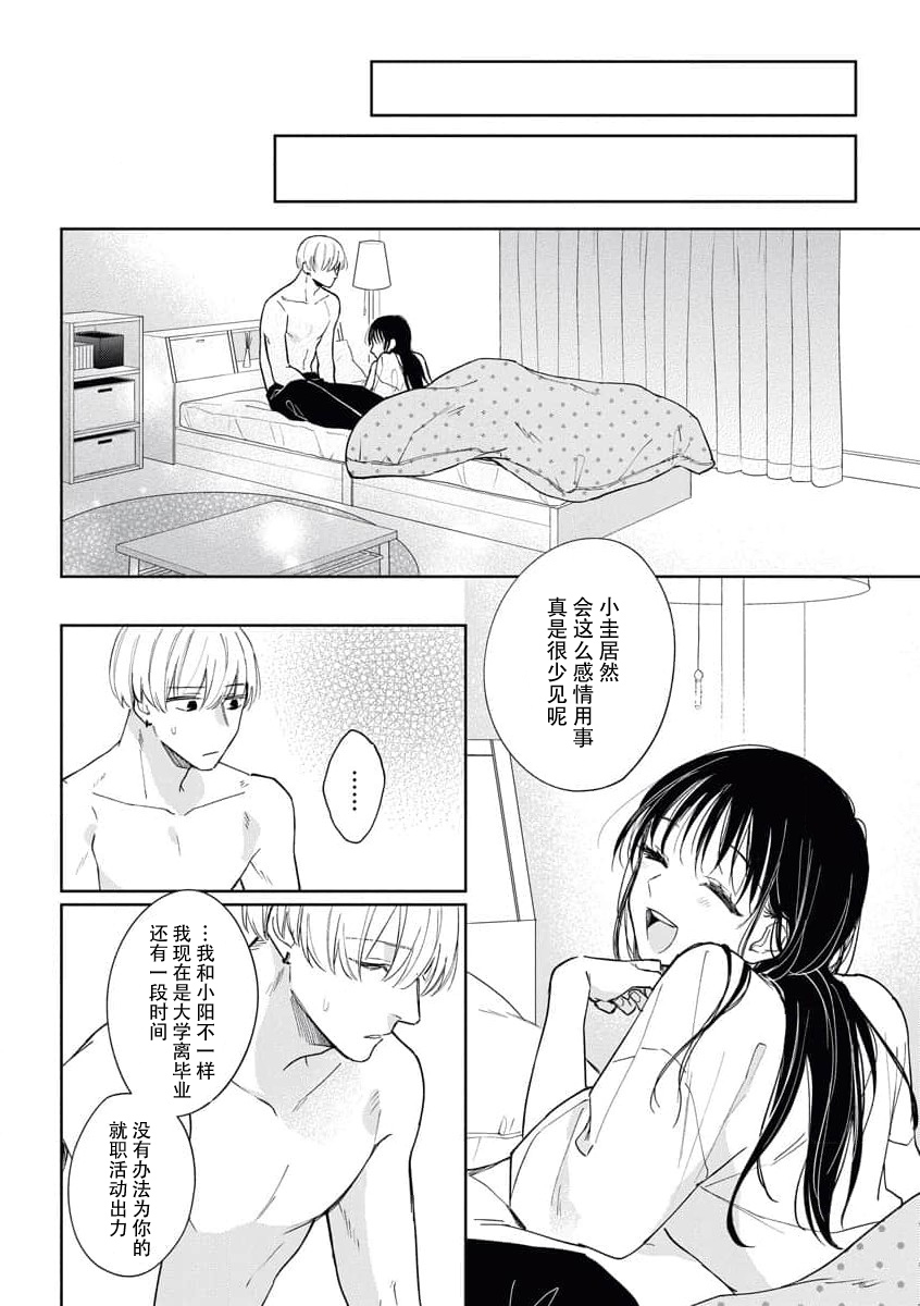 kūruna kareshi,`suki' ga ama sugi ni tsuki. | 冷酷男友的“喜欢”过于甜蜜。 - Page 28