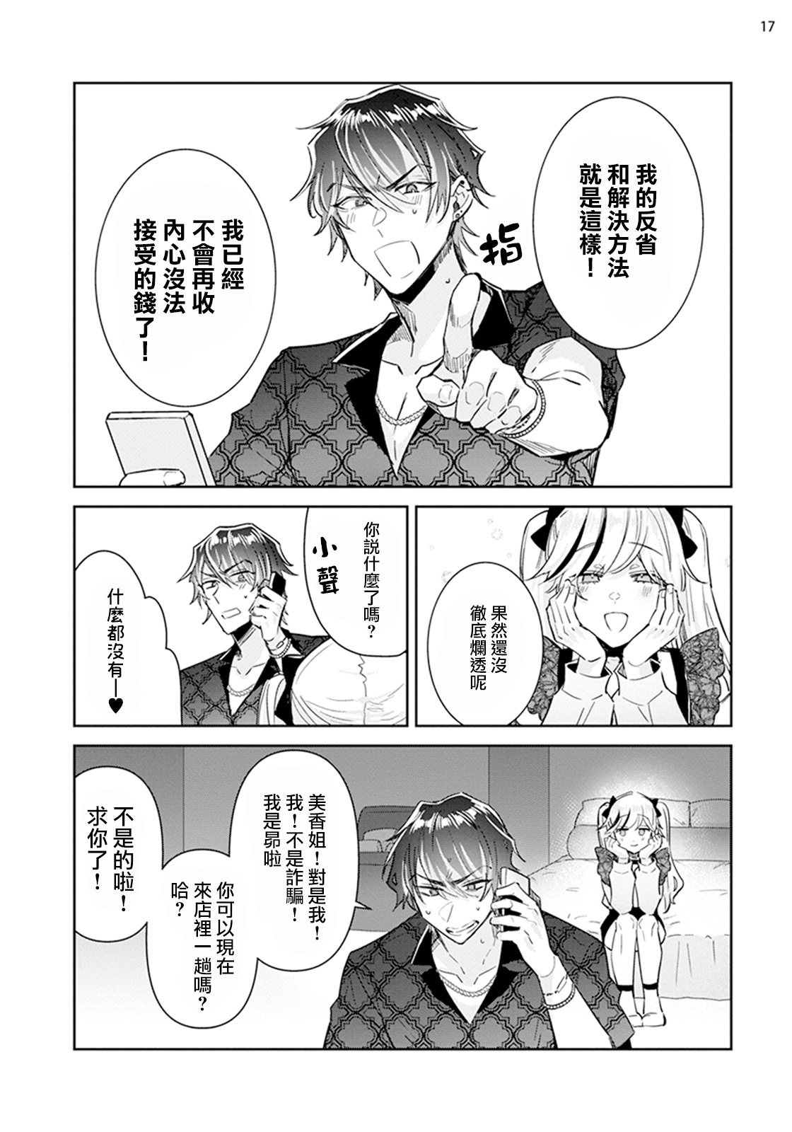 Tousaku Zecchou Love Lovers Dai 2-ya - Page 17