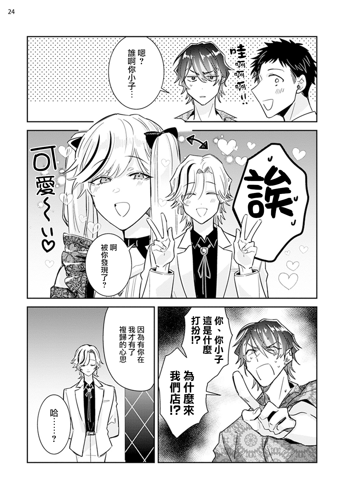 Tousaku Zecchou Love Lovers Dai 2-ya - Page 24