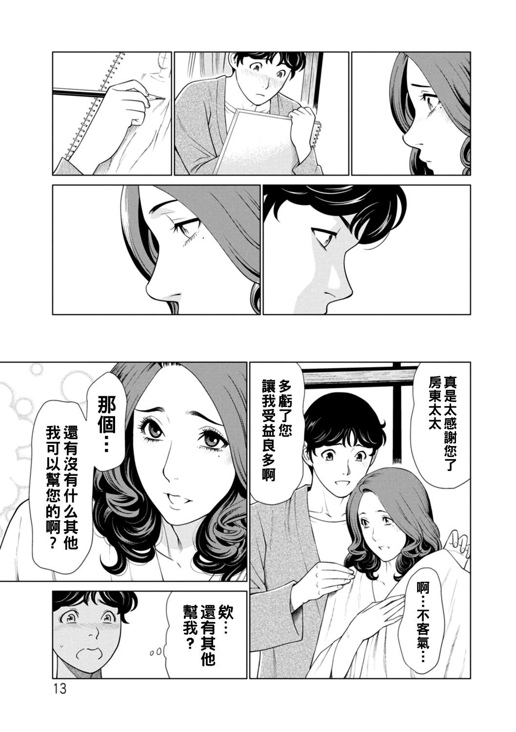 日の出荘の女たち 第1-2話（Chinese） - Page 13