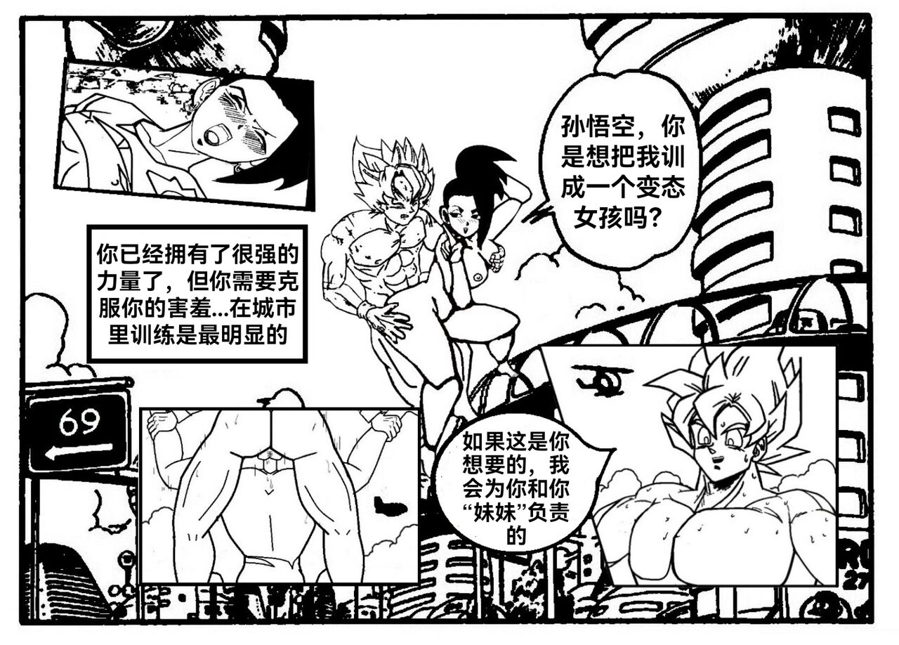 Special Training  (Dragon Ball Super) （Chinese） - Page 9