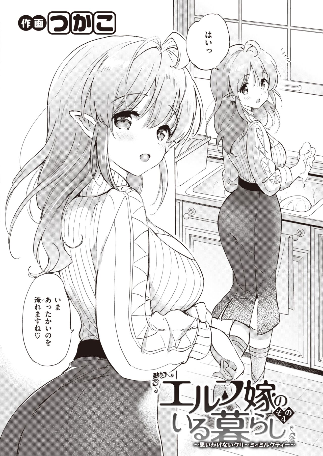 Elf Yome no iru Kurashi 1-4 - Page 87