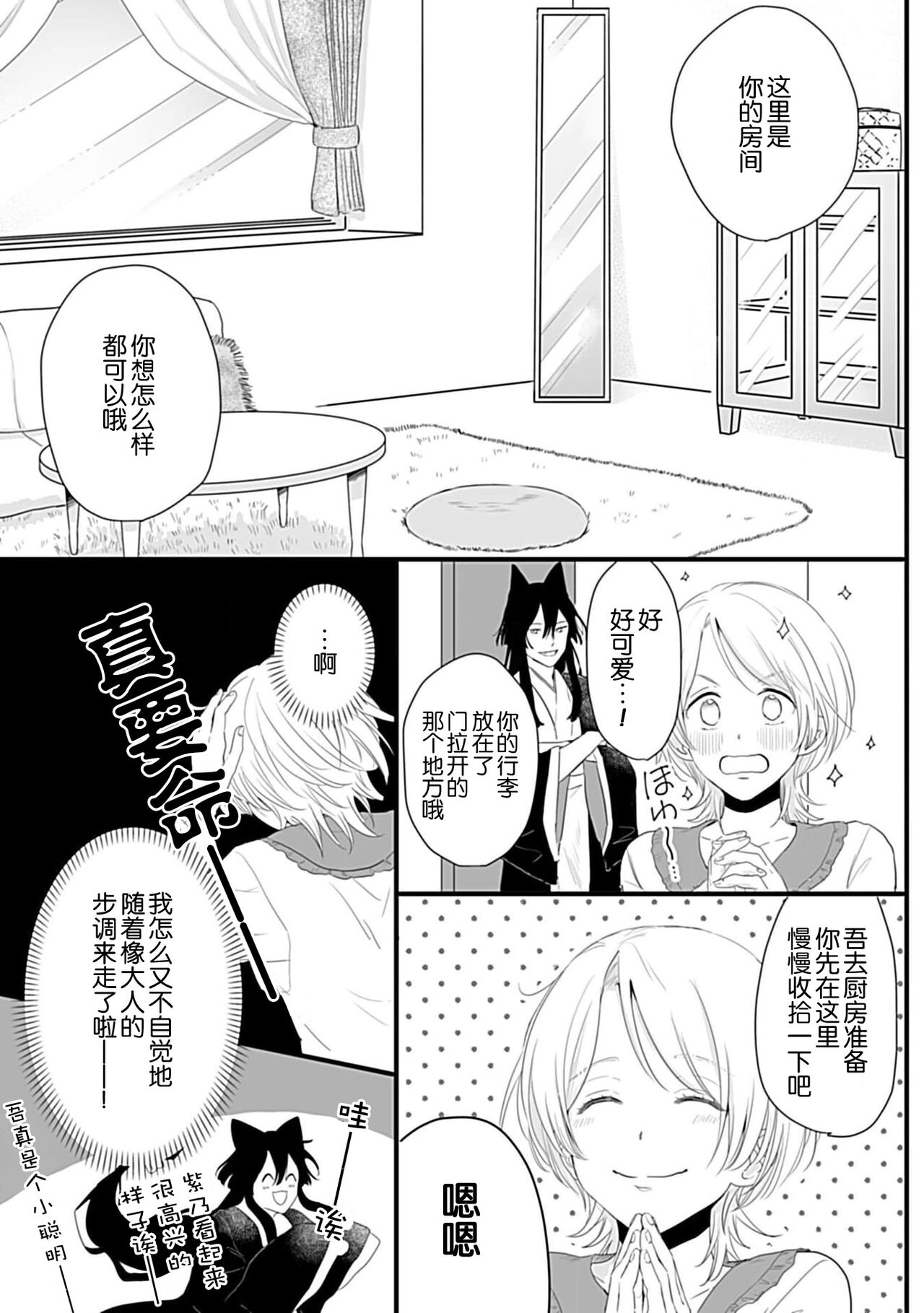 Okitsune Shachou no Saraware Hanayome | 狐狸社长的诱拐新娘 1-3 - Page 38
