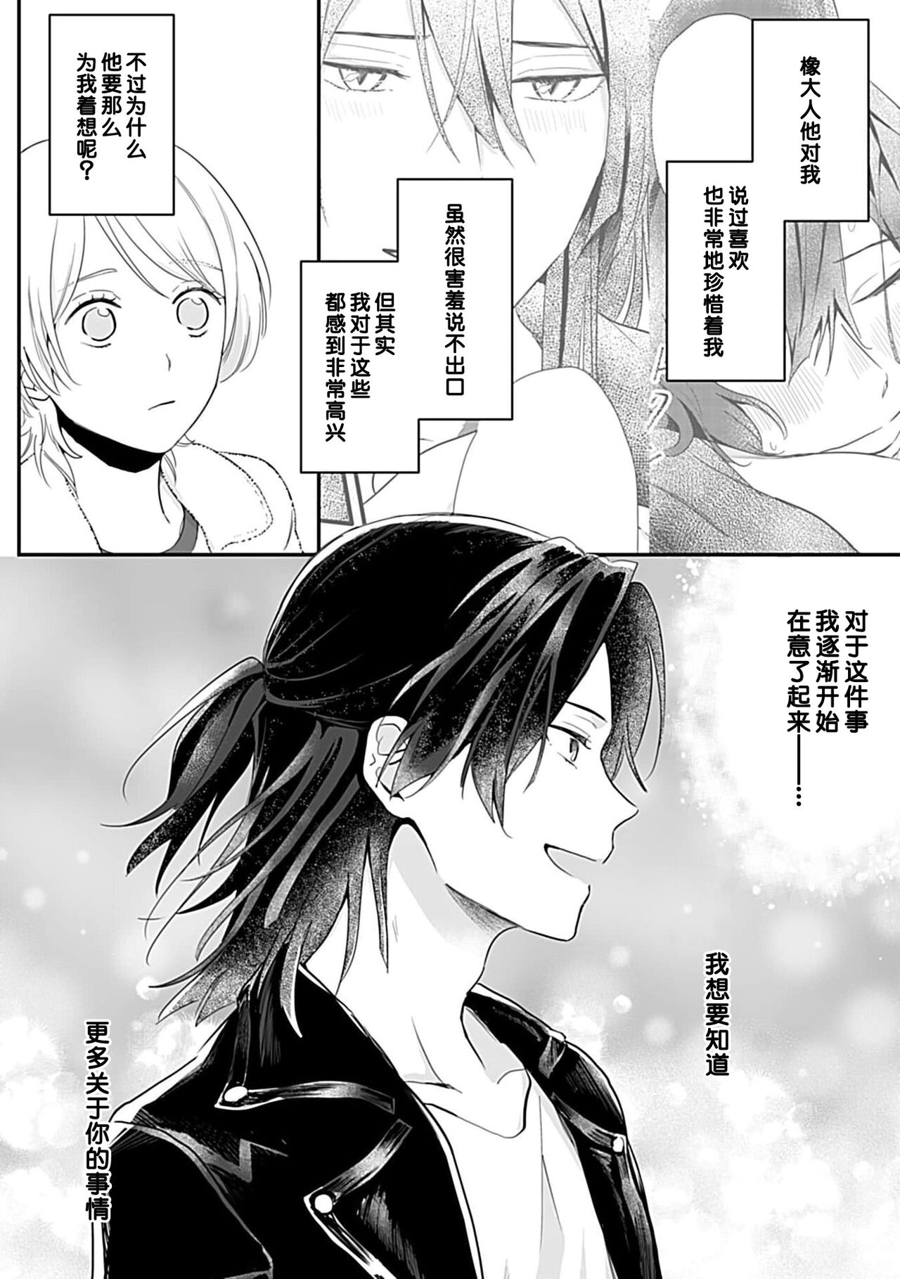 Okitsune Shachou no Saraware Hanayome | 狐狸社长的诱拐新娘 1-3 - Page 71
