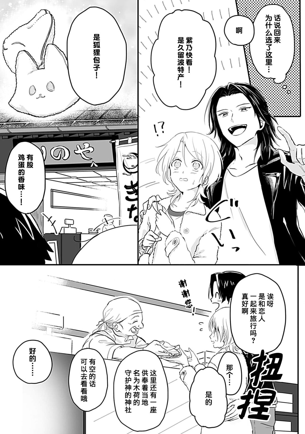 Okitsune Shachou no Saraware Hanayome | 狐狸社长的诱拐新娘 1-3 - Page 72