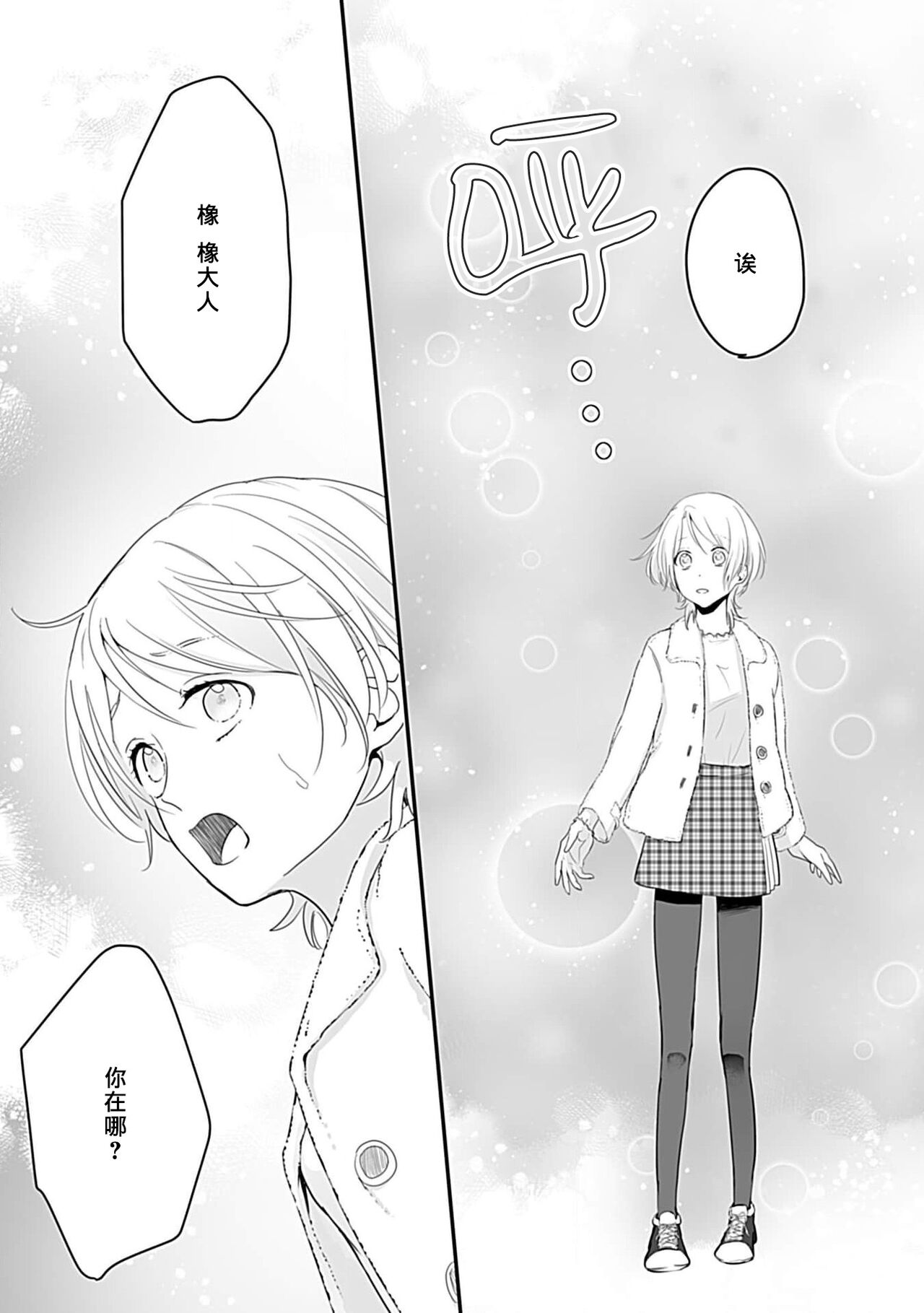 Okitsune Shachou no Saraware Hanayome | 狐狸社长的诱拐新娘 1-3 - Page 94