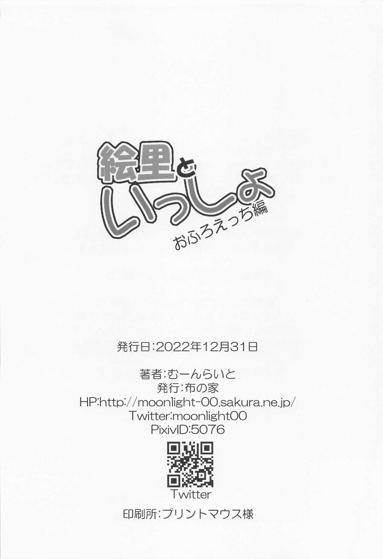 Eli to Issho Ofuro Ecchi Hen - Page 18