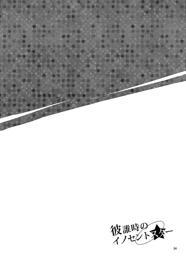 Kawataredoki no Innocent Star - Page 33