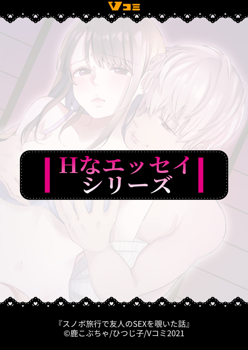 スノボ旅行で友人のSEXを覗いた話 1 - Page 124